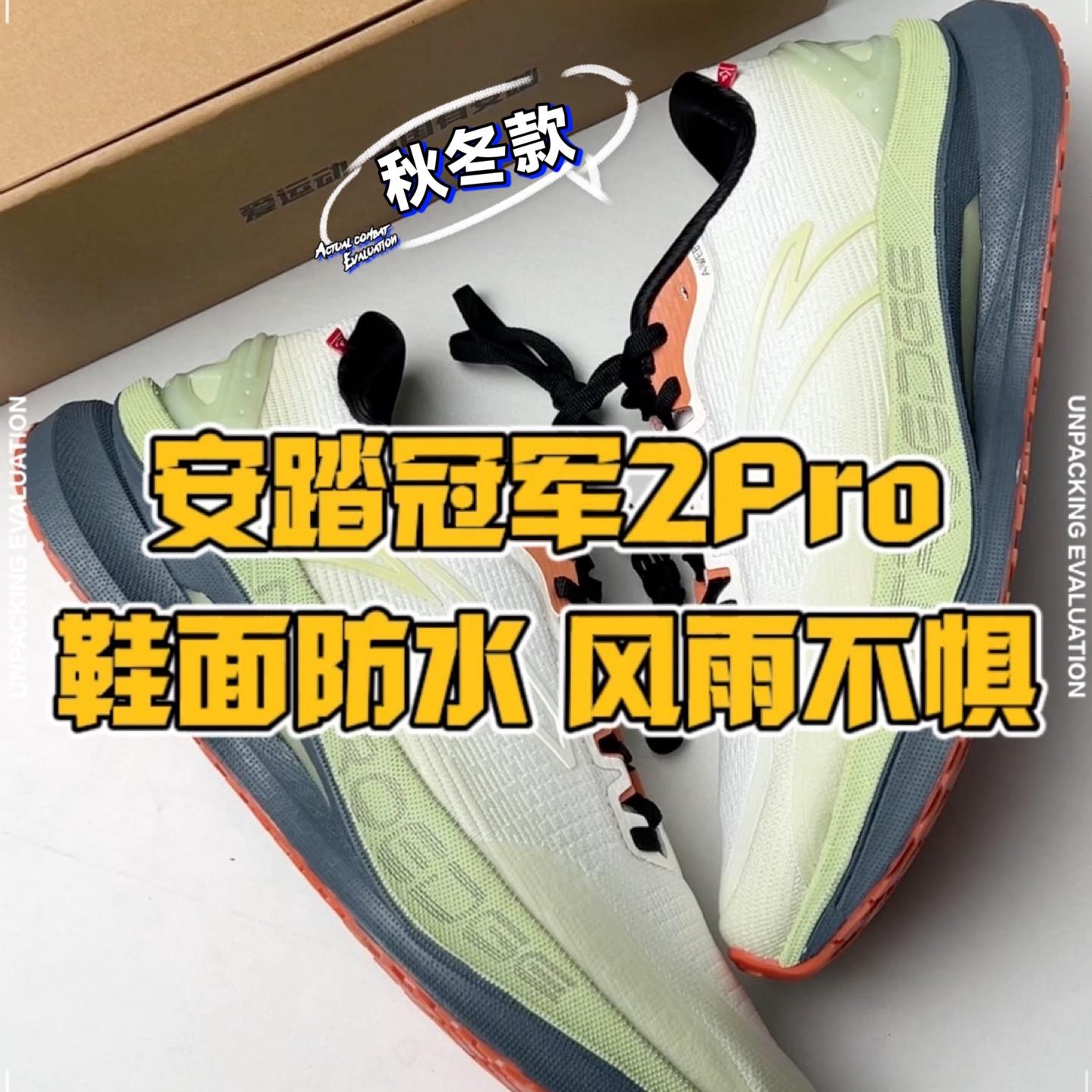 安踏冠军2Pro秋冬款丨鞋面防水 风雨不惧