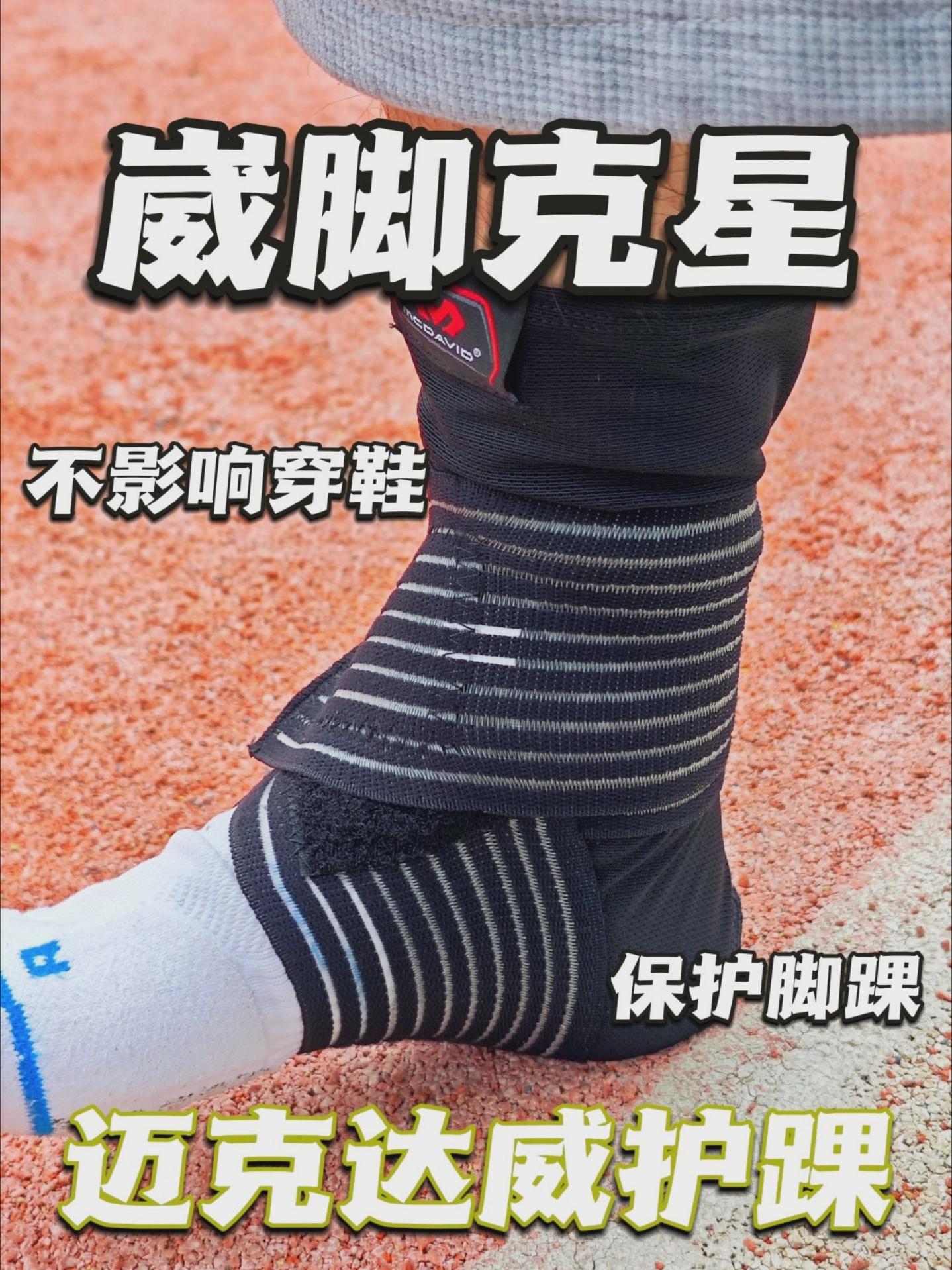 崴脚克星！迈克达威护踝测评