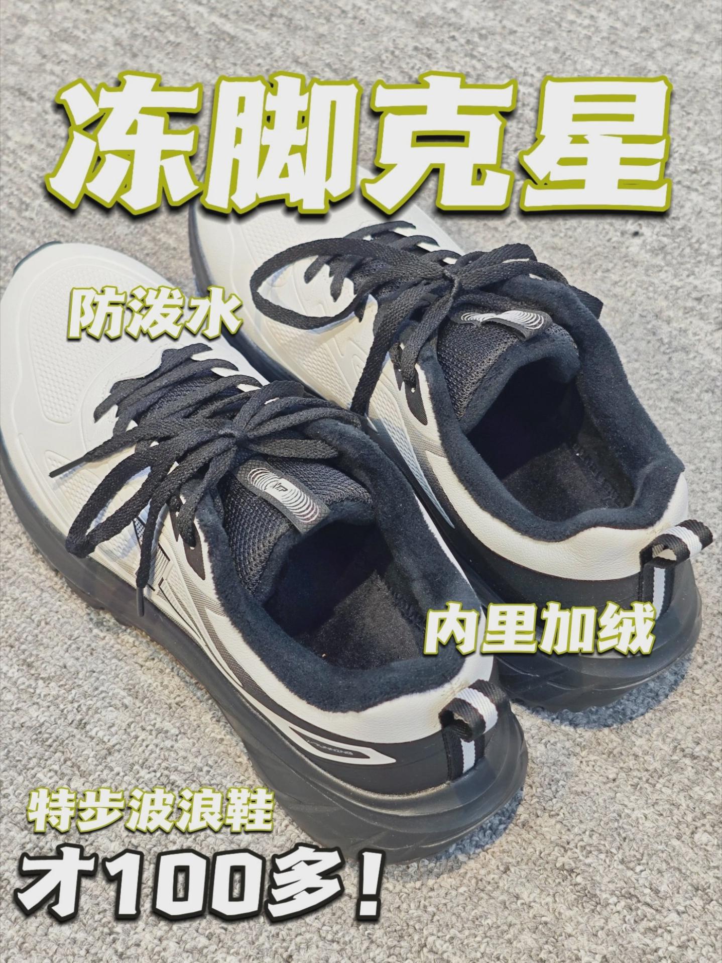 冻脚克星！特步波浪鞋！