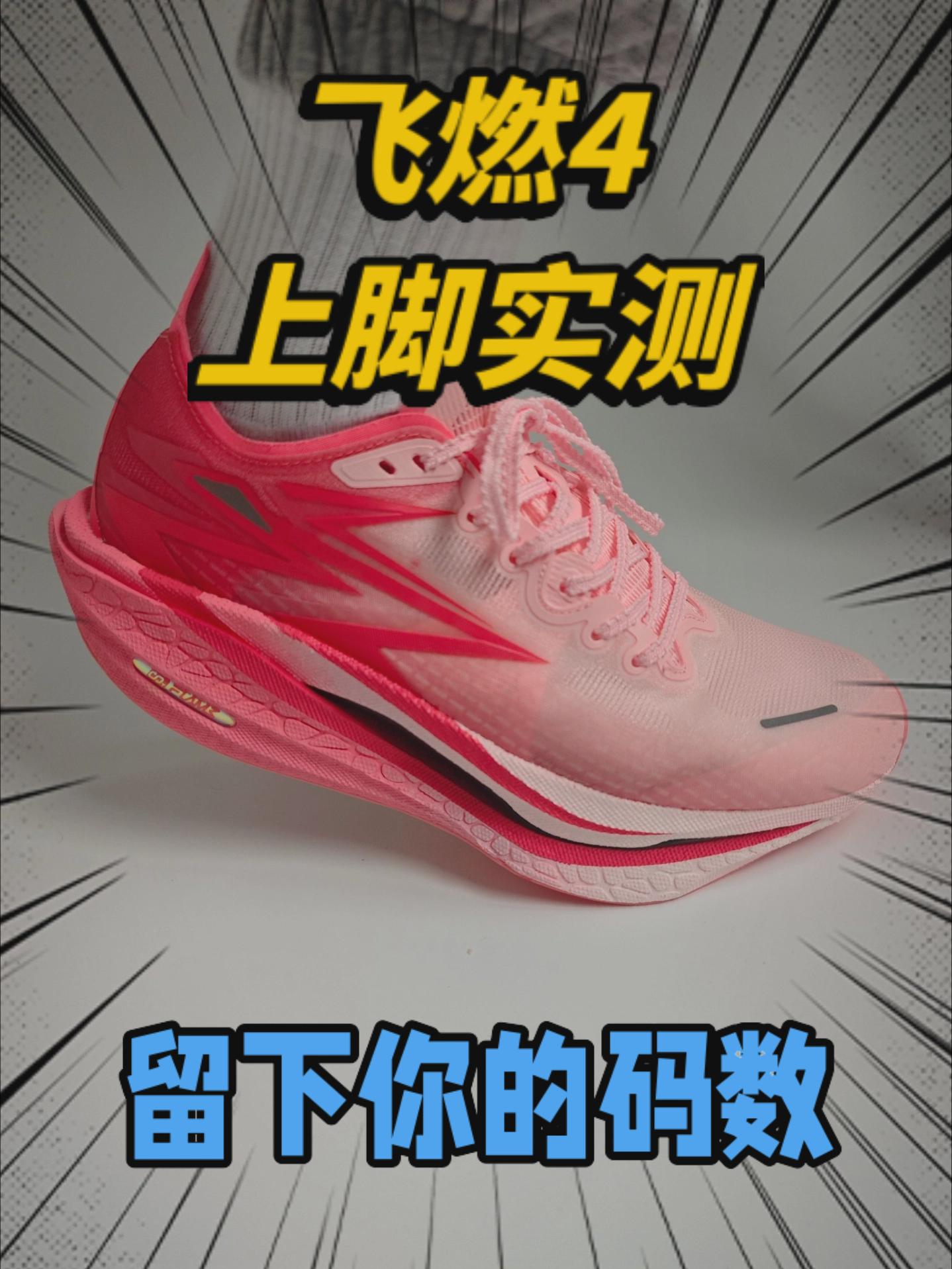 飞燃4上脚实测
