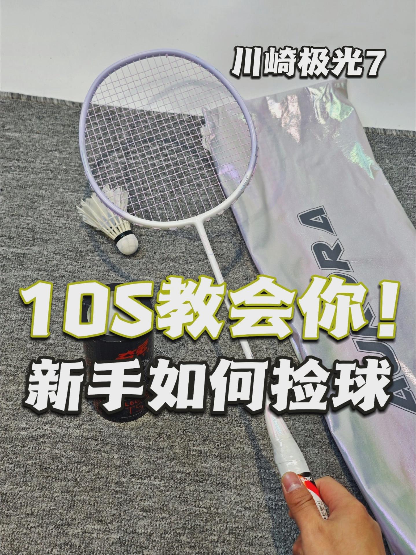 10秒教会新手如何优雅的捡球