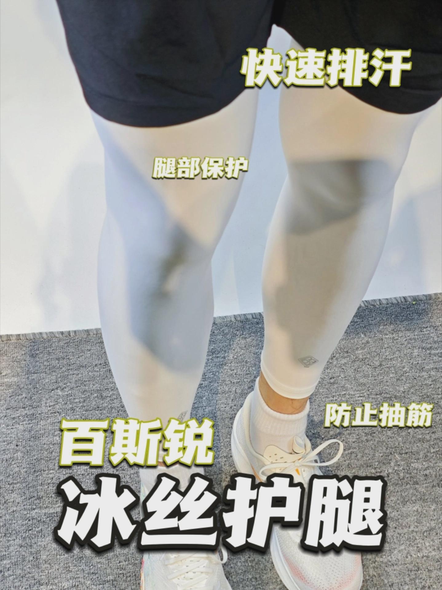 跑步打篮球必备冰丝护腿？