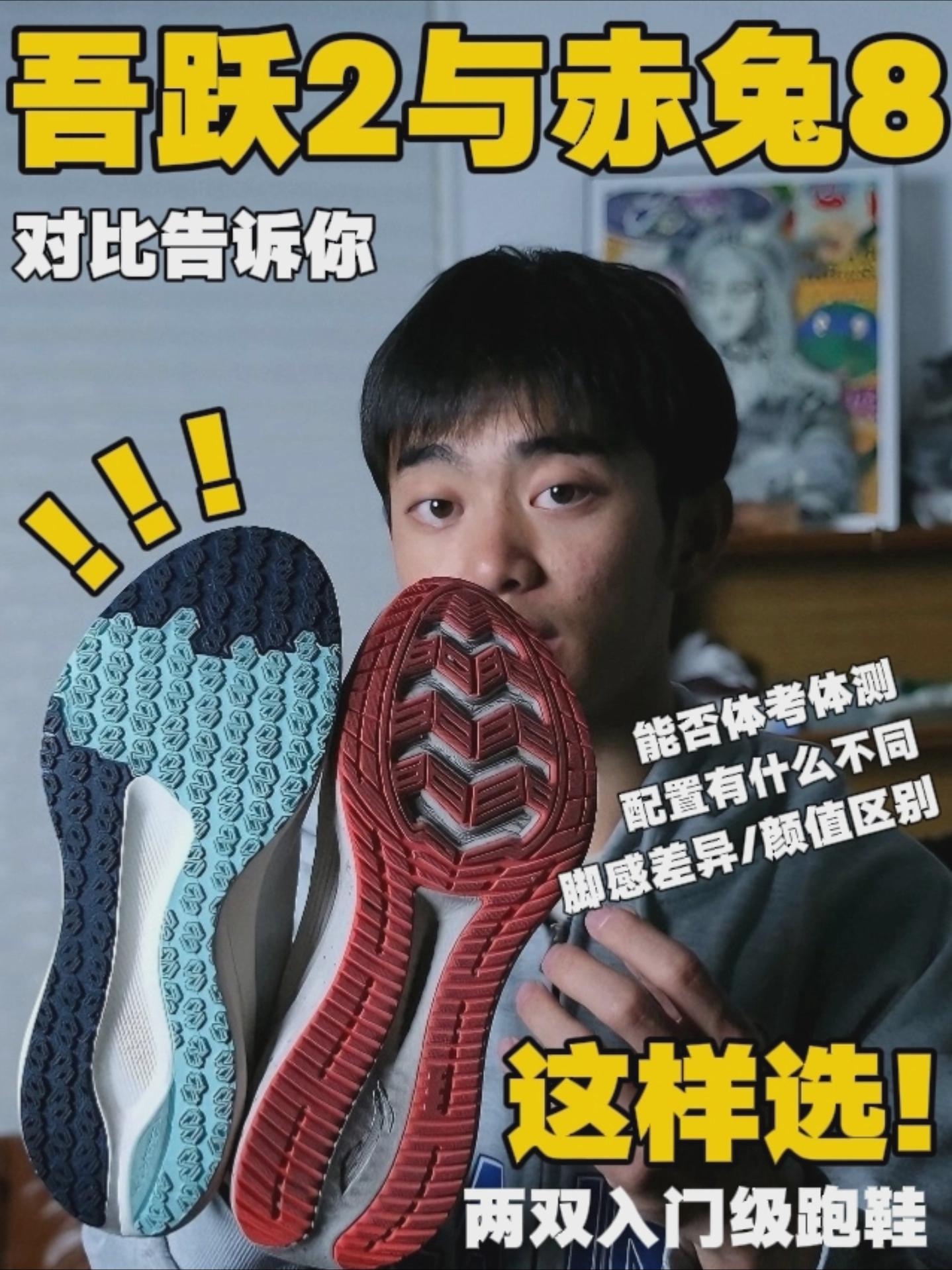 基础款百元跑鞋丨吾跃2跟赤兔8真有那么难选？