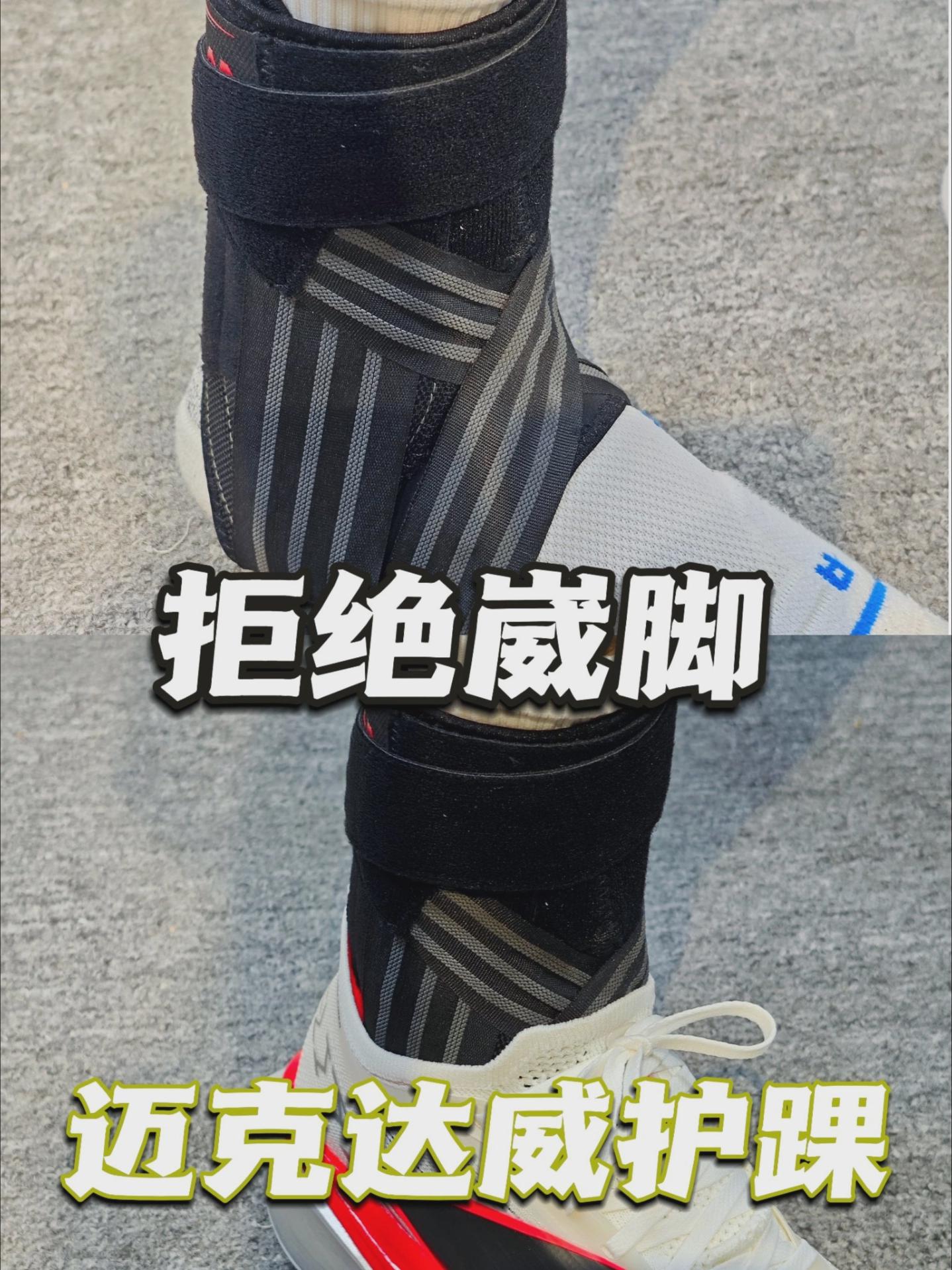 拒绝崴脚！迈克达威护踝测评