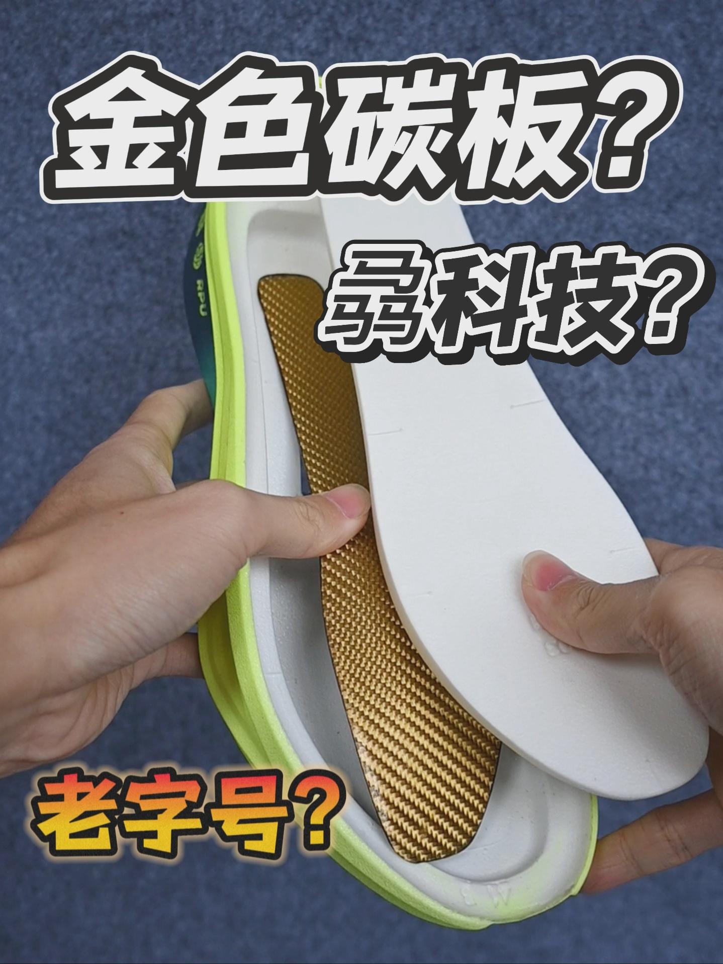 看看跑鞋的构造!｜金丝碳板加持?