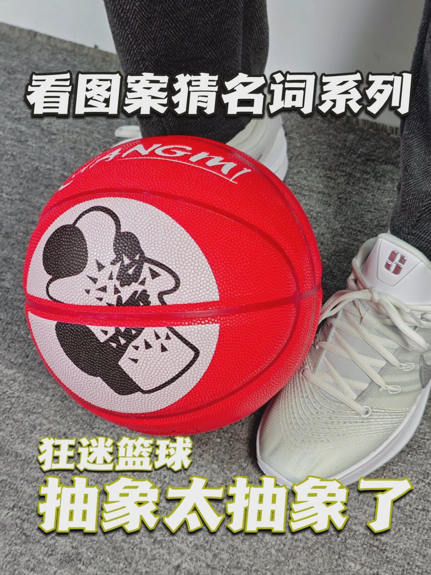 看图案猜名词系列!狂迷篮球太会搞抽象了!