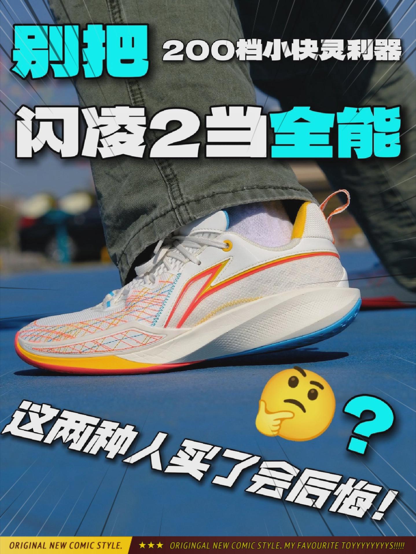 2025得物年度鞋王丨学生党千万别把闪凌2当球场全能鞋!