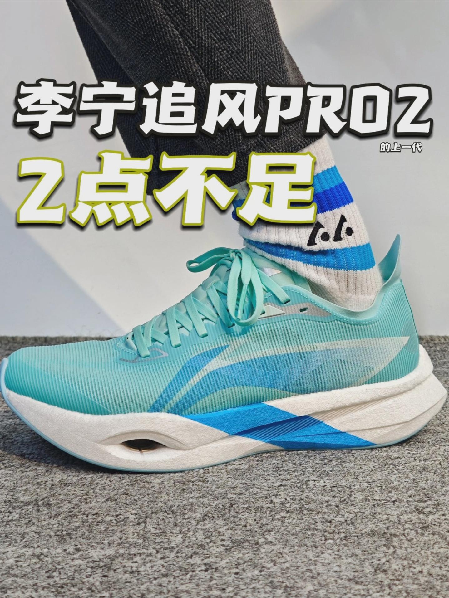 不是李宁追风2PRO买不起！而是1代更有性价比！