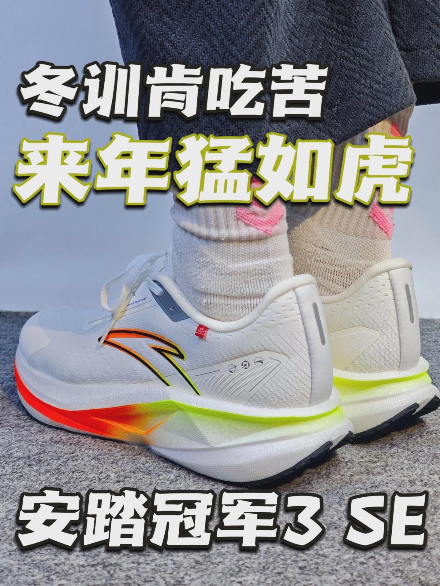 冬训肯吃苦来年猛如虎！安踏冠军3SE测评