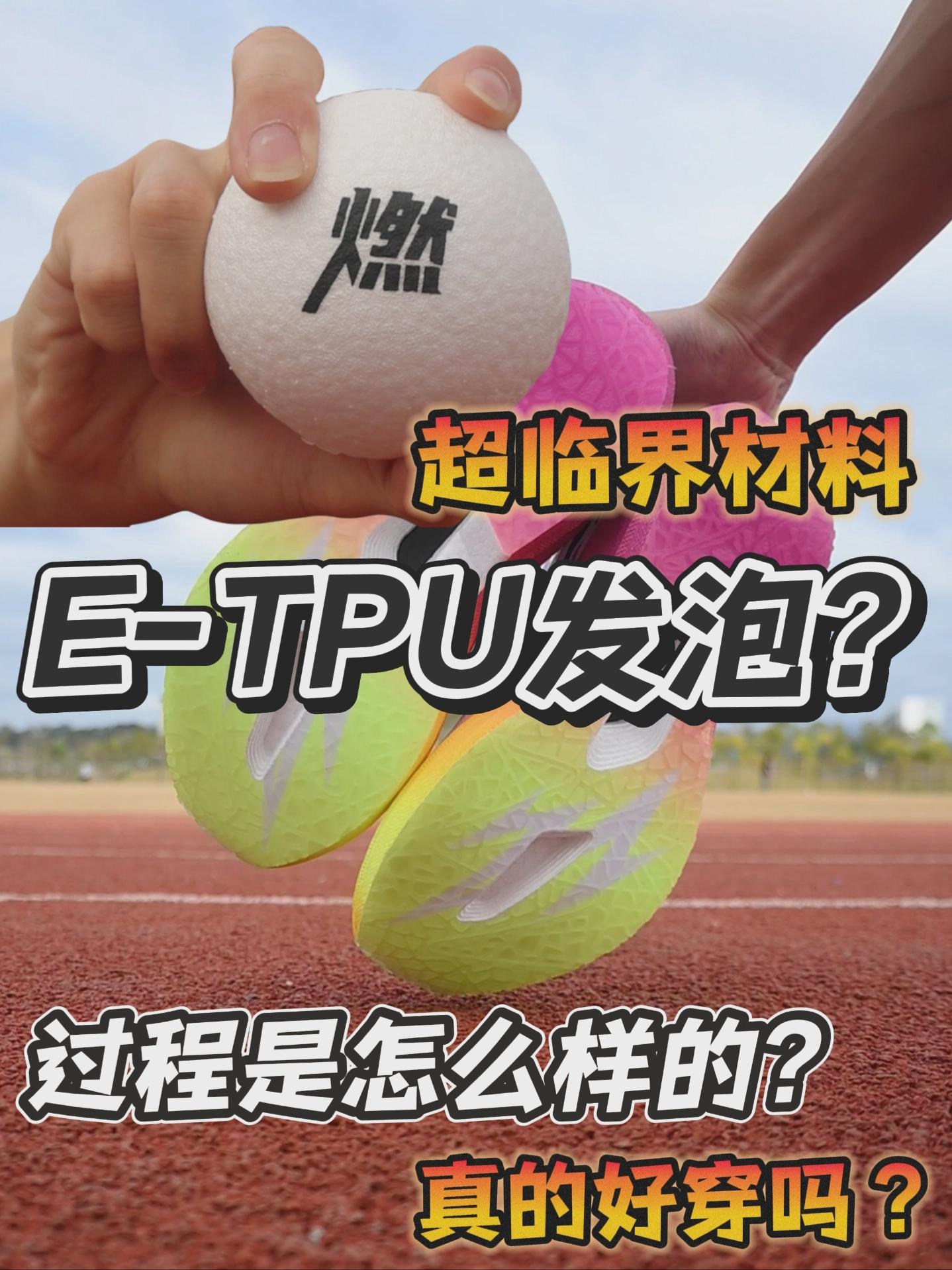 超弹的燃小球？再拿来造鞋怎么说？