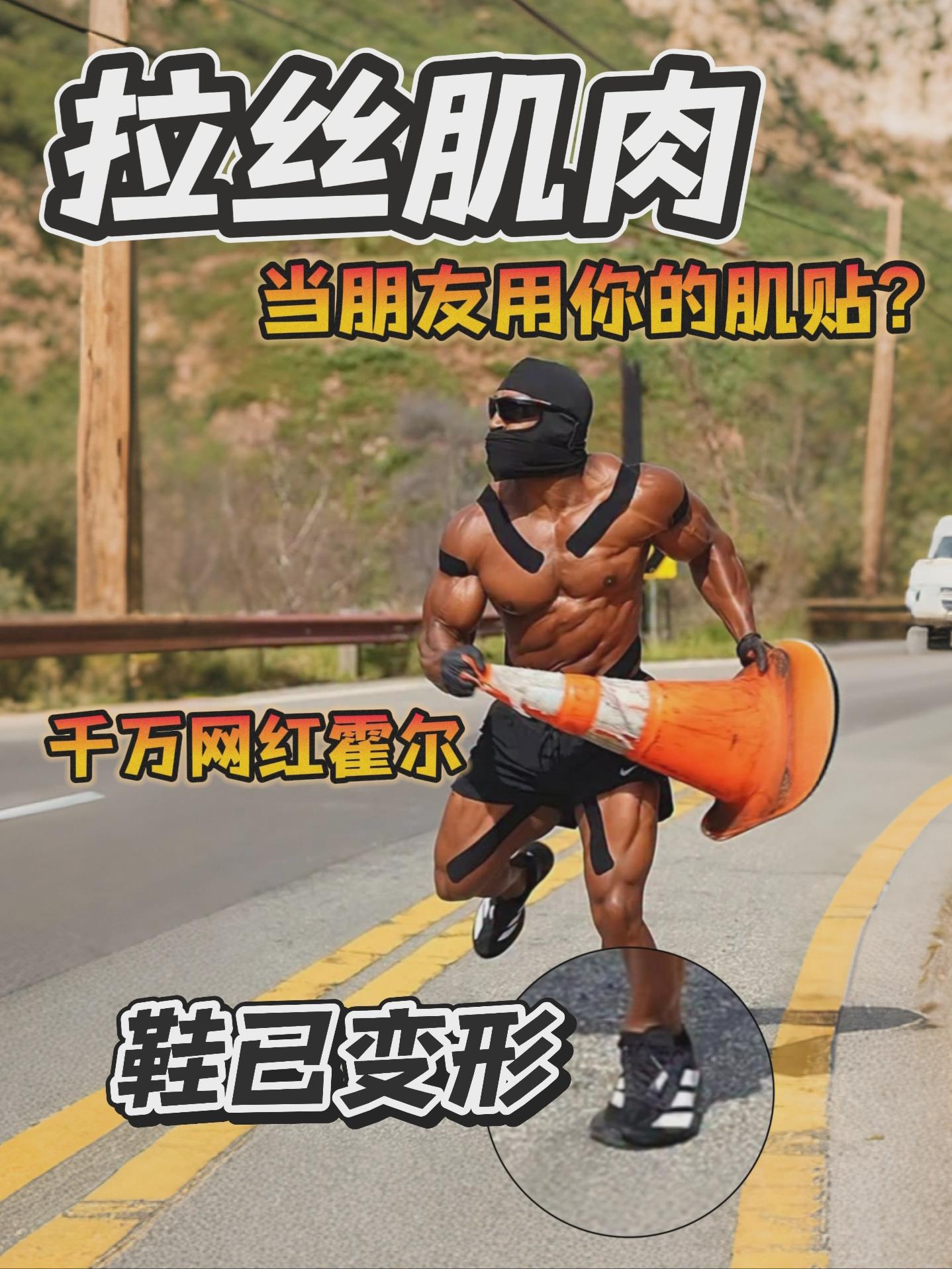 能不能换双鞋霍霍?|健美网红依旧冲刺!