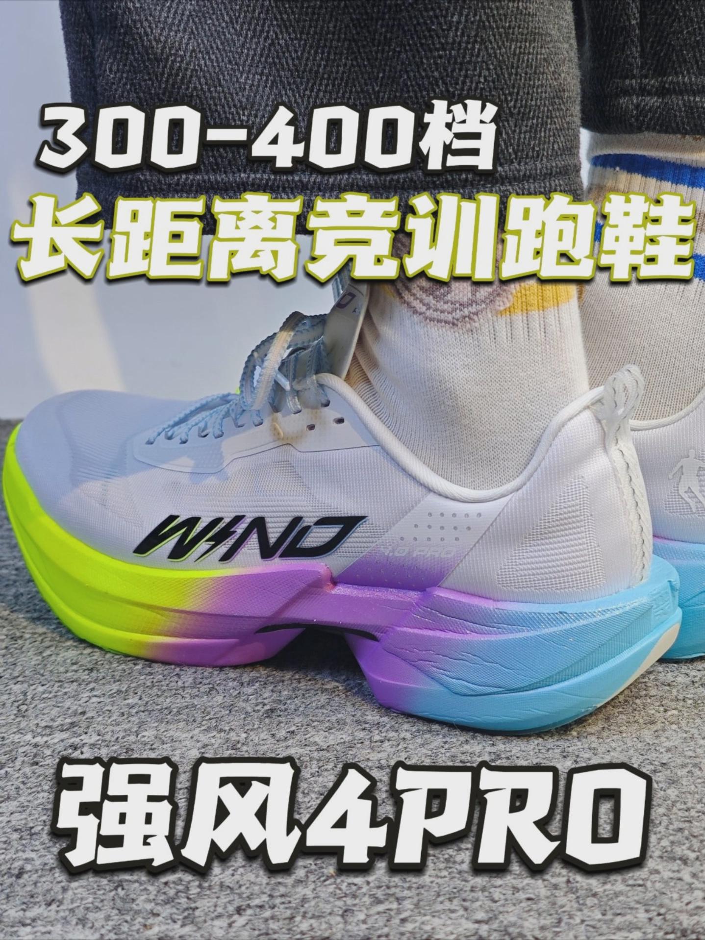 300-400档长距离竞训跑鞋来了