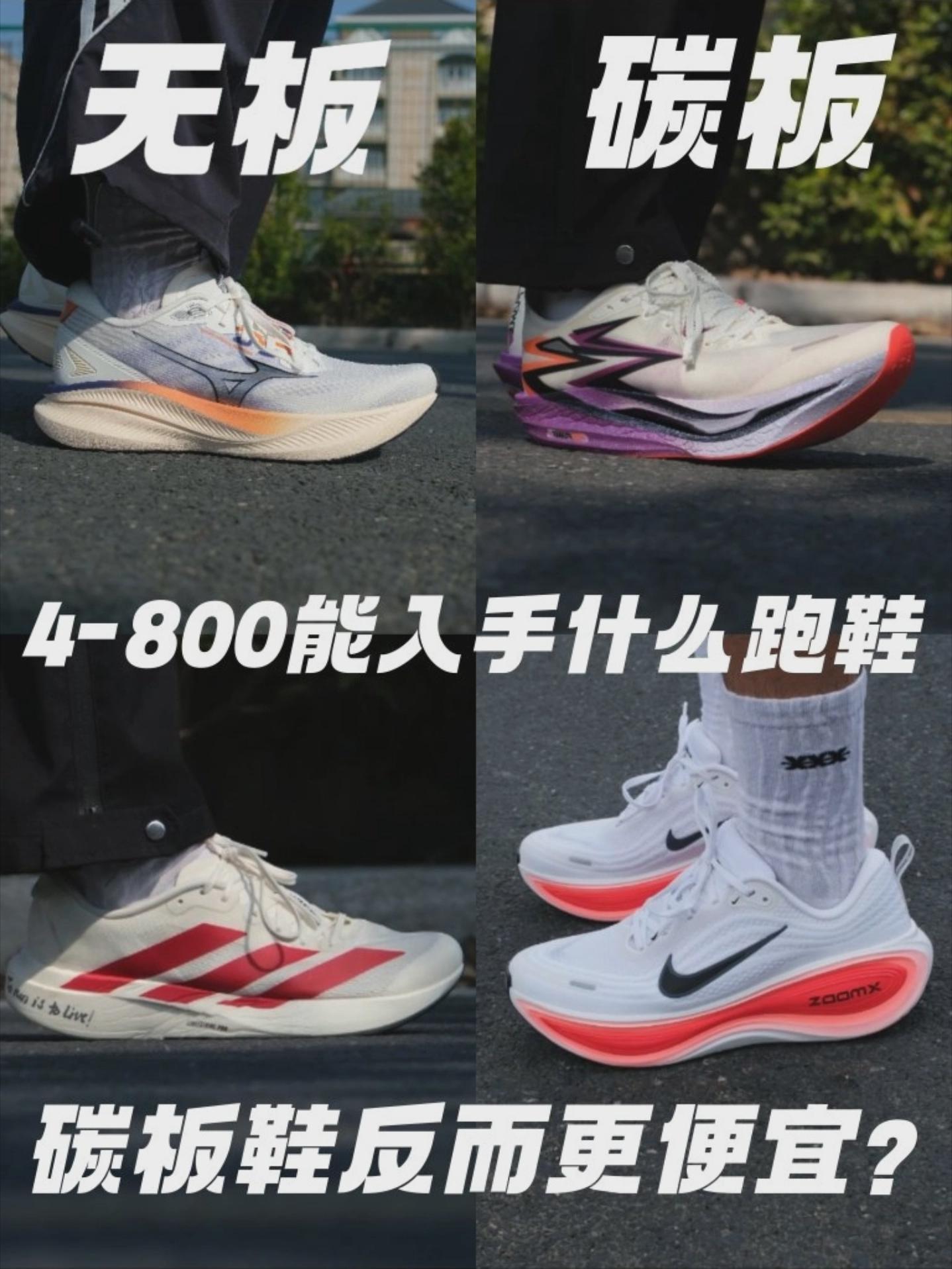 在4-800档选跑鞋，无板竟比碳板更贵？