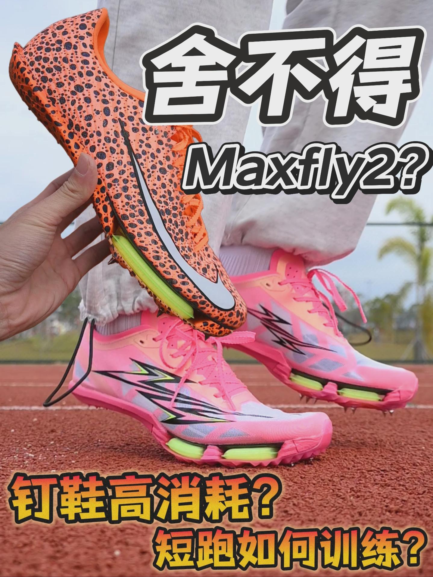 钉鞋消耗太快?｜那还不快找平替!