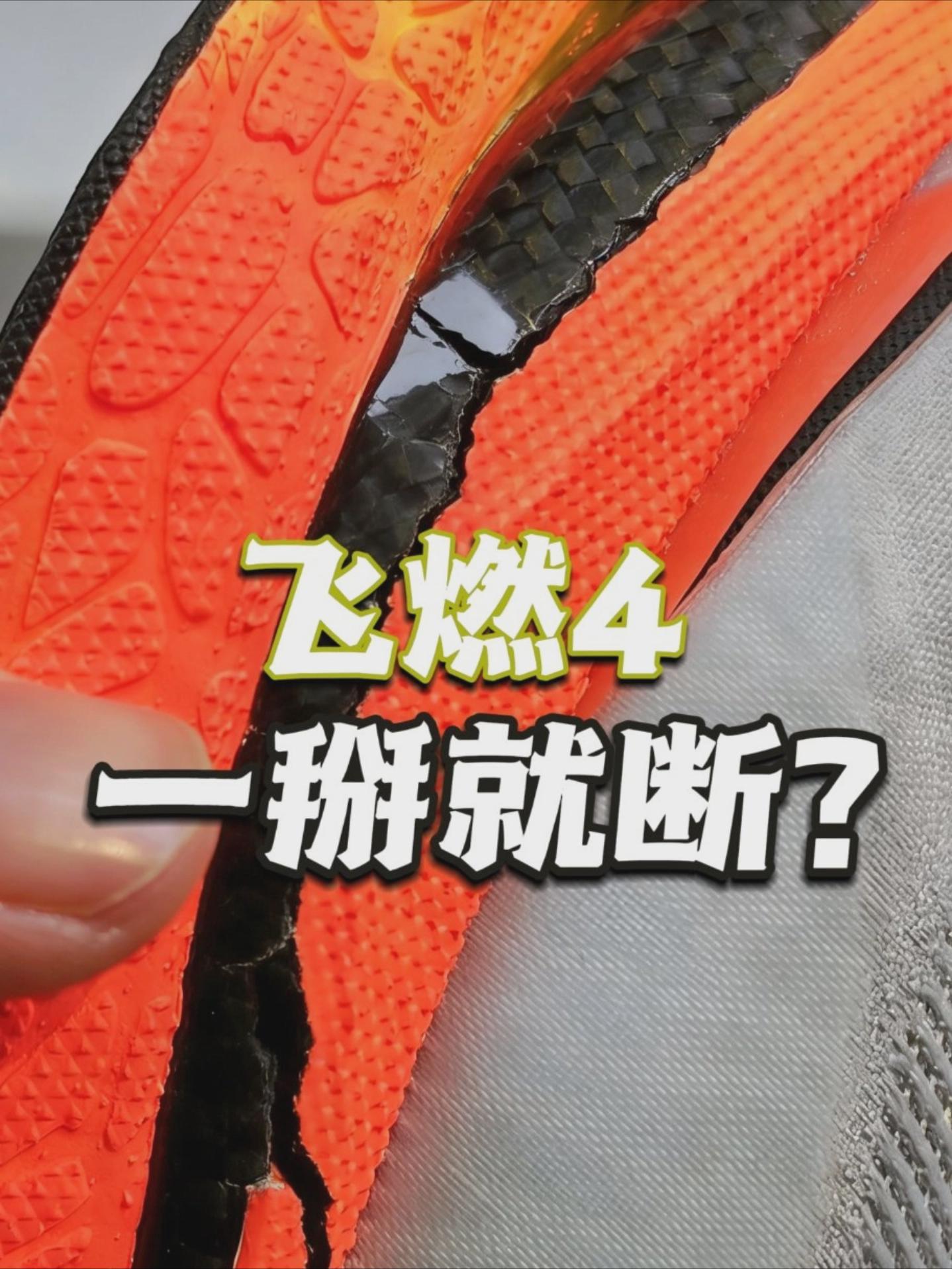 飞燃4竟然一掰就断？
