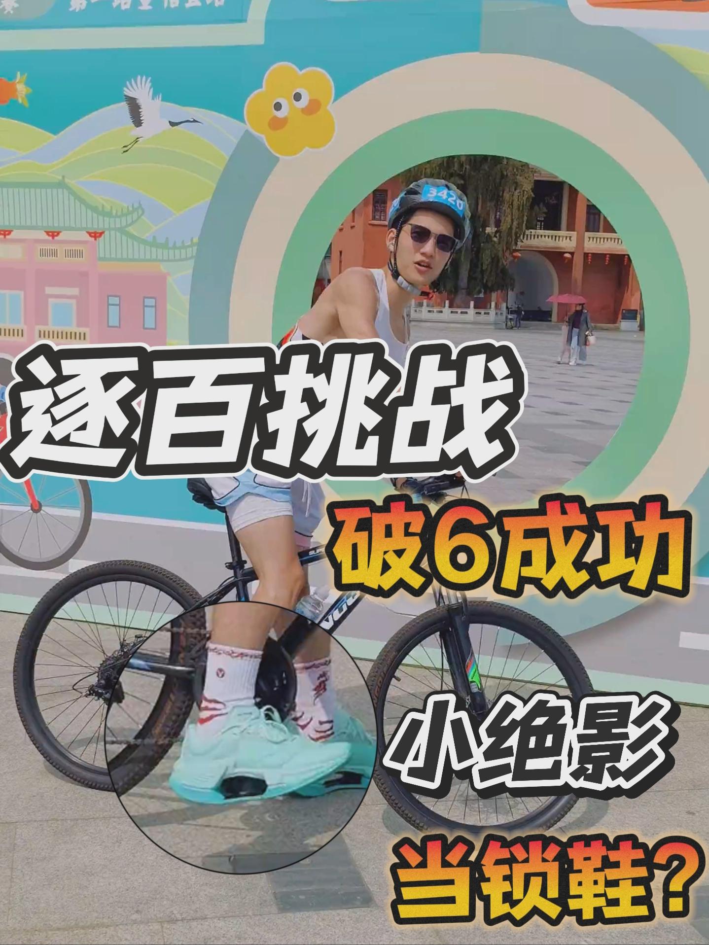 真的是锁鞋?｜小绝影的Chasing100!