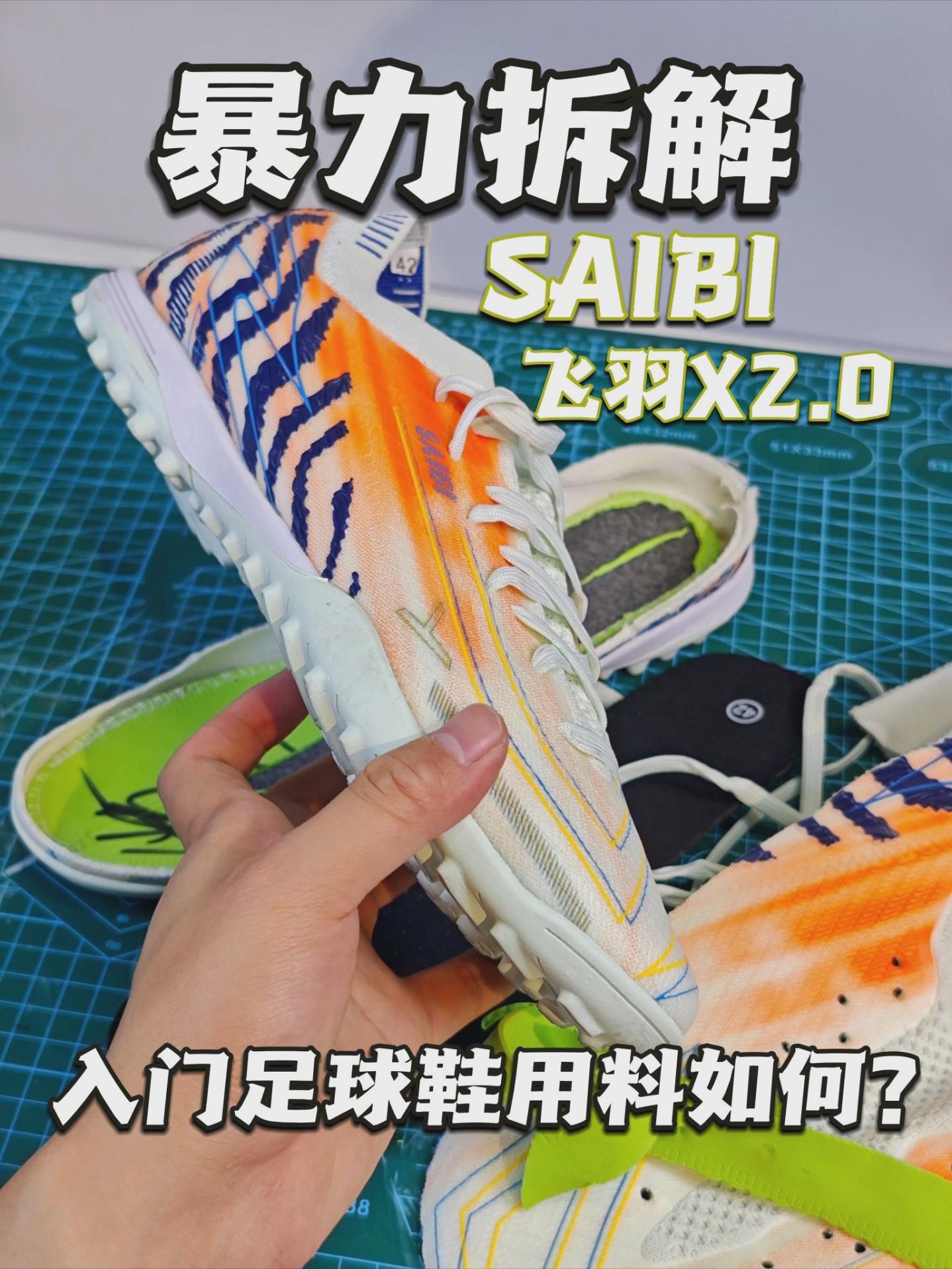 暴力拆解SAIBI飞羽X2.0入门足球鞋用料如何？