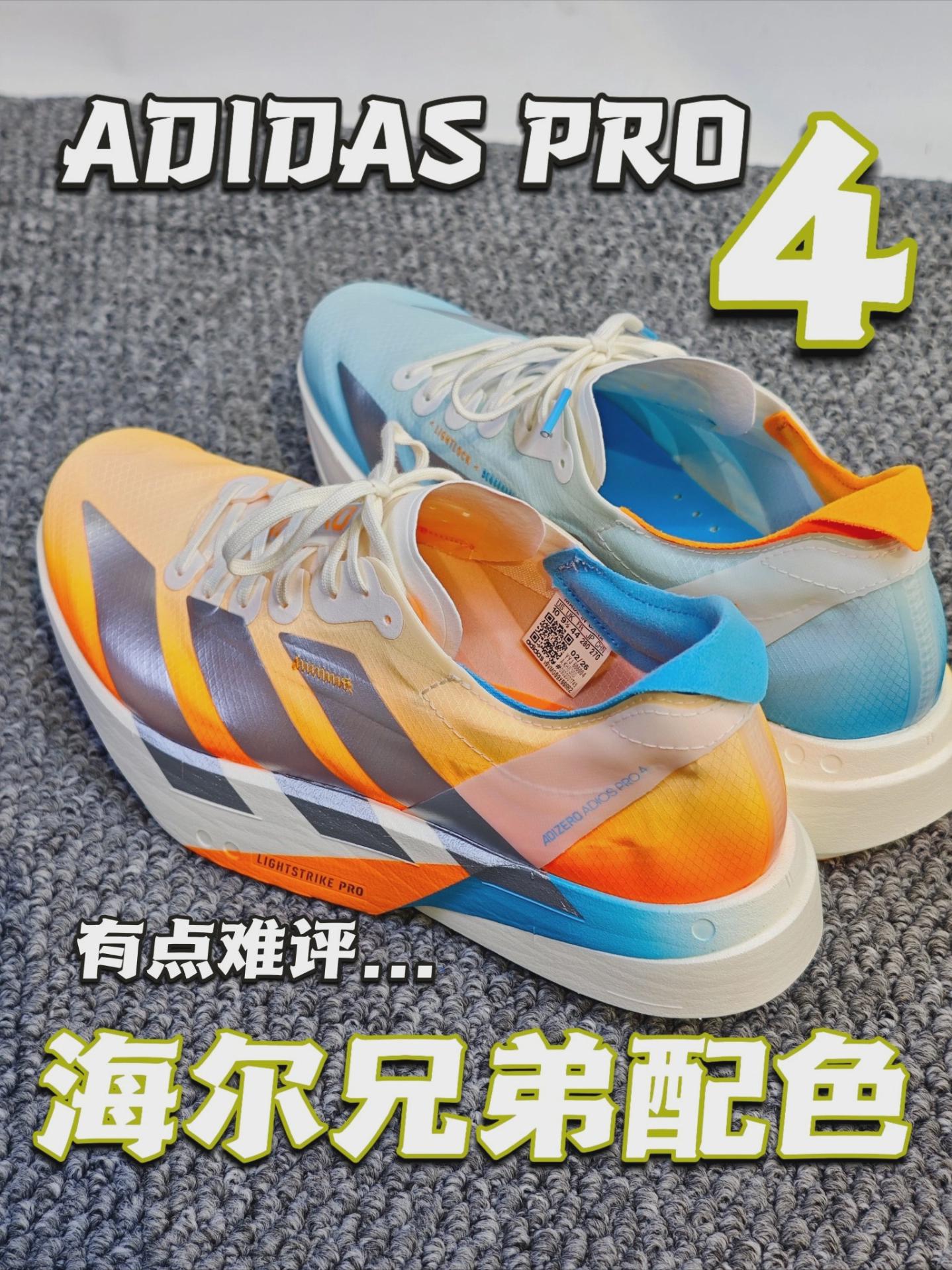 【夯爆了还是拉完了？】ADIDAS PRO4海尔中底配色有点难评...