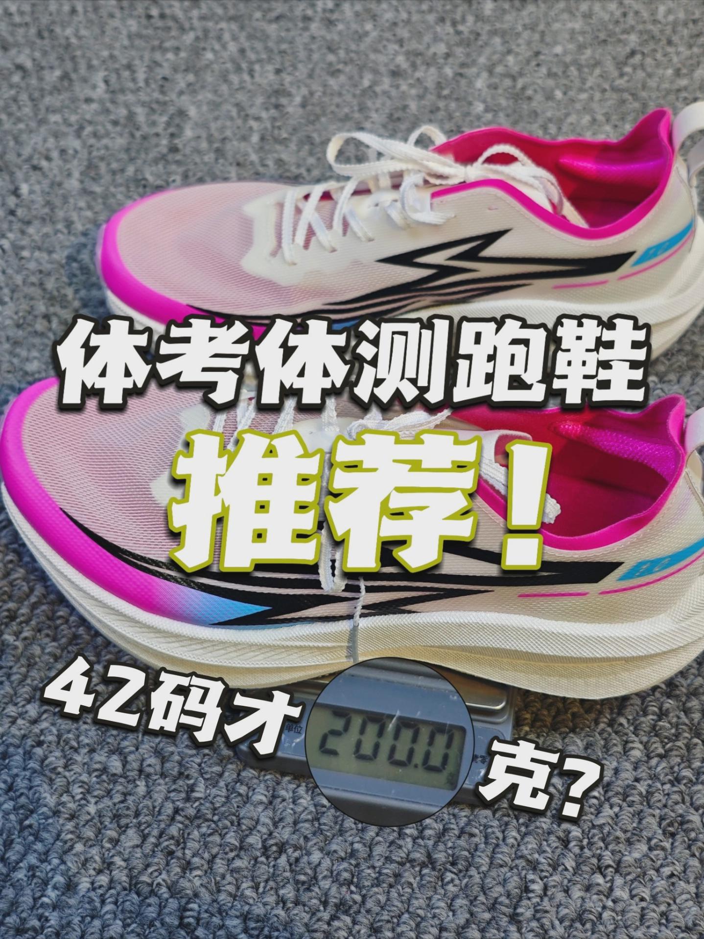 体考体测跑鞋推荐!42码才200克?