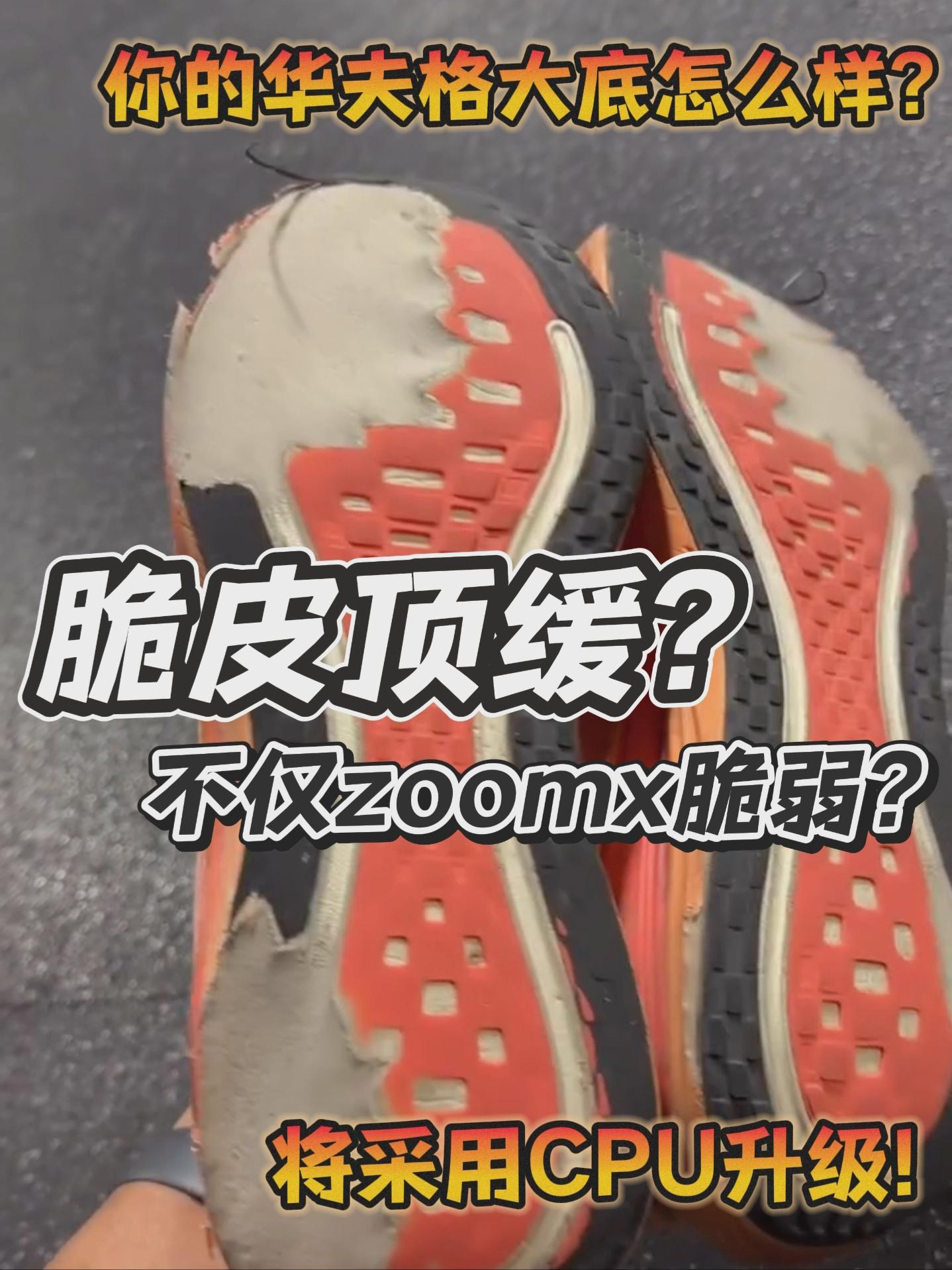 做顶缓不能挑跑姿?|大底防护必须全面!