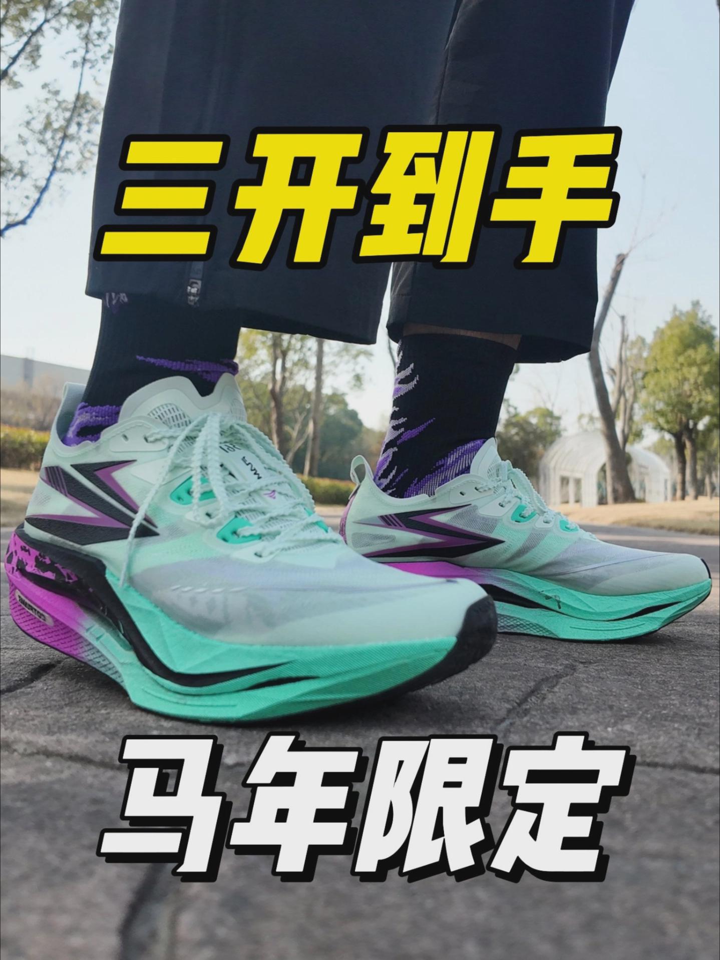三开到手❓马年限定❗