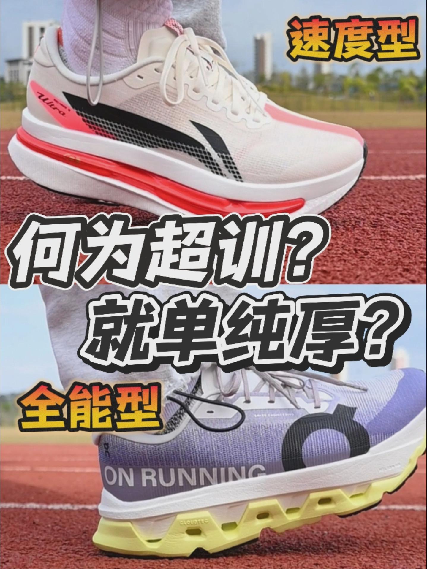 用这两双｜聊聊超训鞋