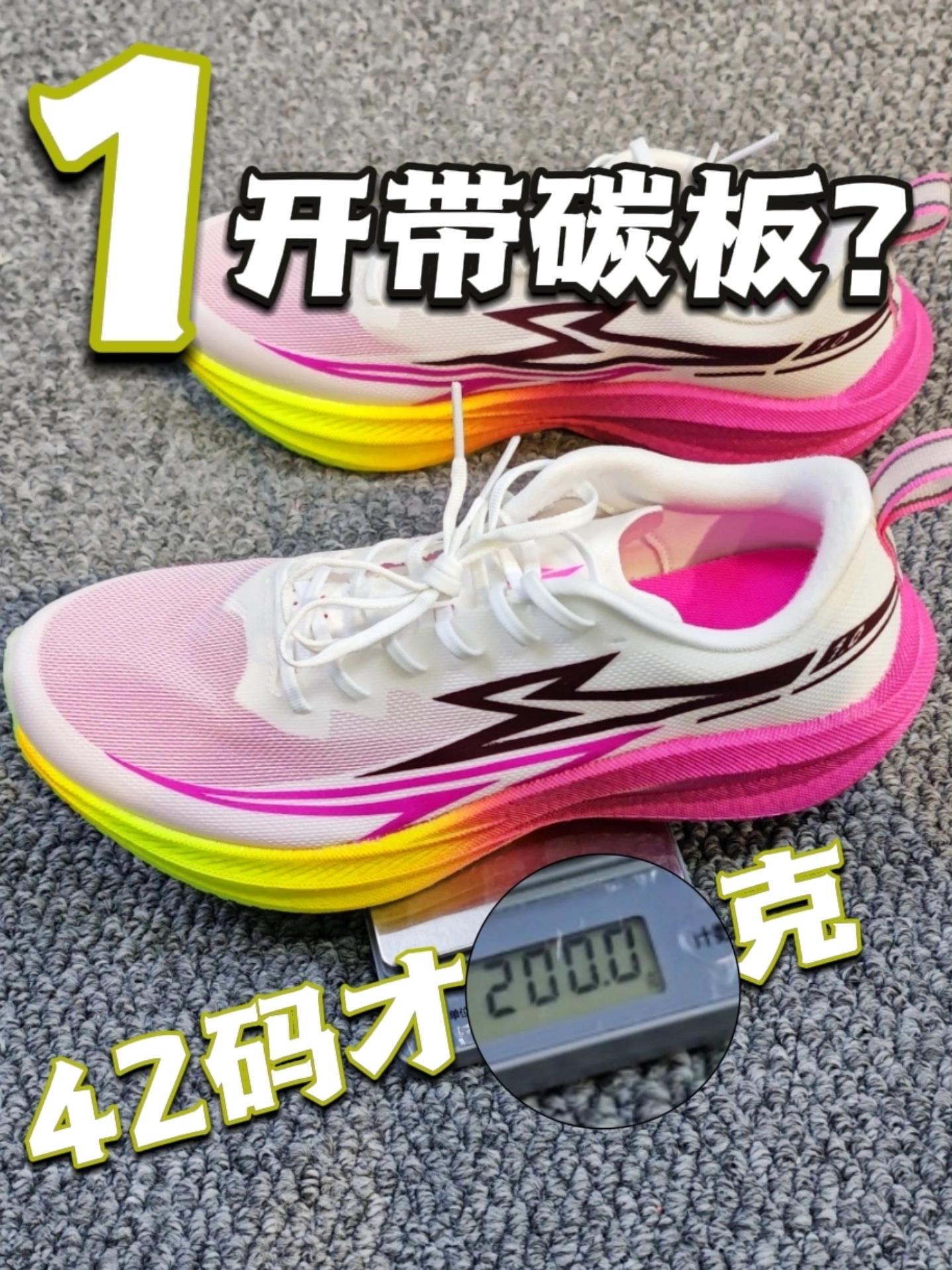 1开带碳板？42码单只才200克的跑鞋