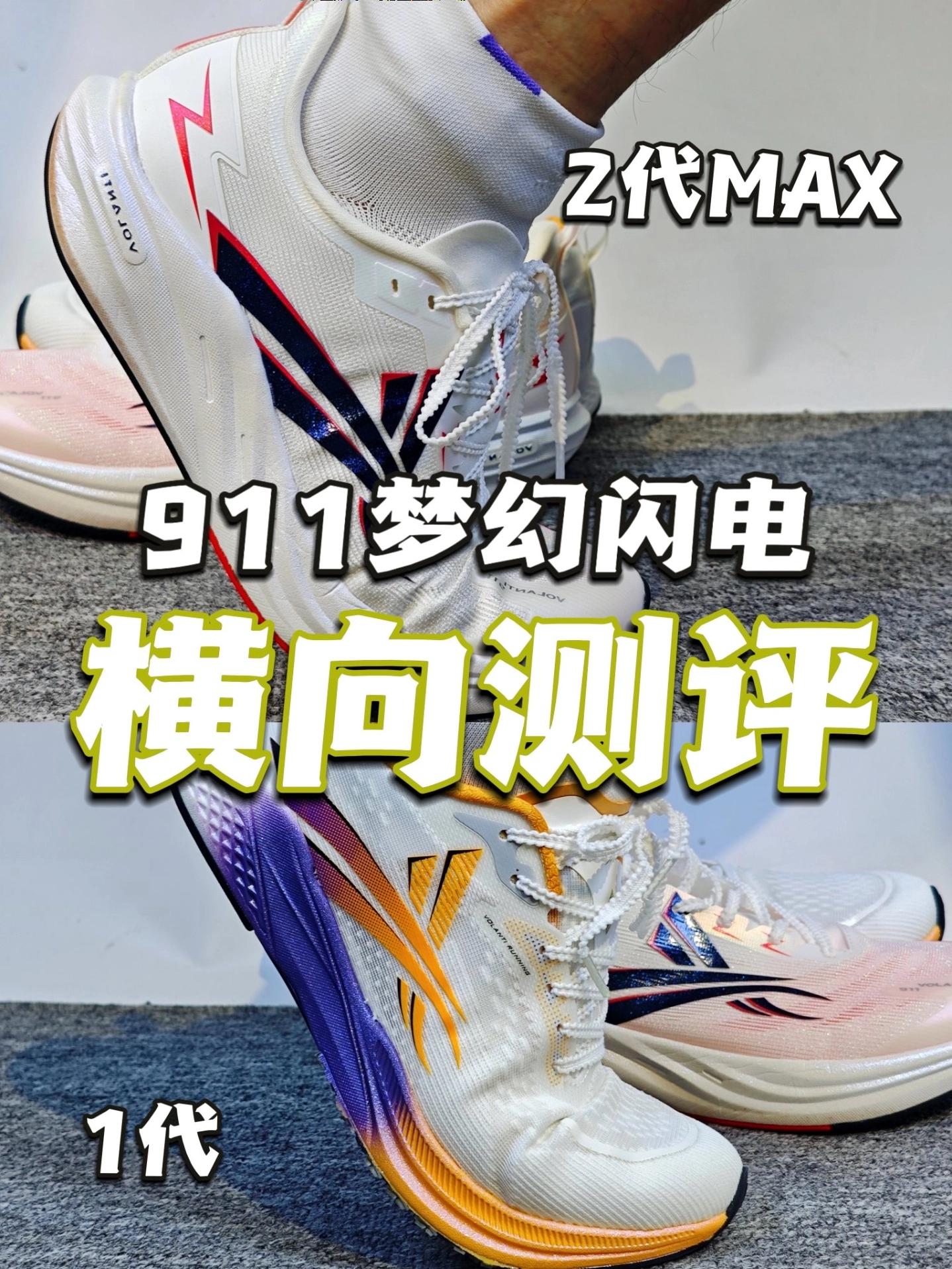 沃兰迪911梦幻闪电1代2代MAX横向测评！