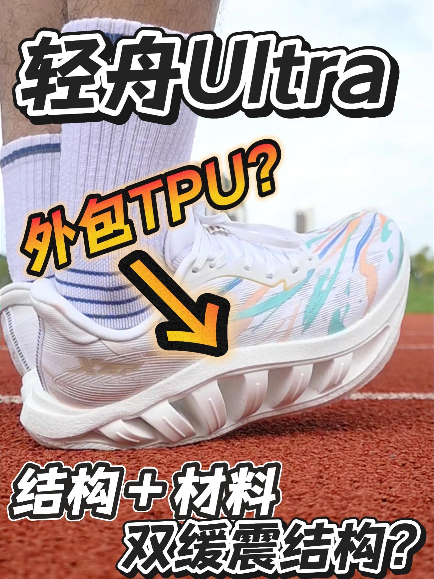 中底硬硬的?｜轻舟Ultra很不一样!