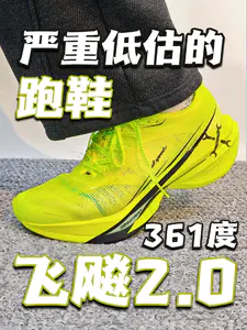 被严重低估的跑鞋!361度飞飚2
