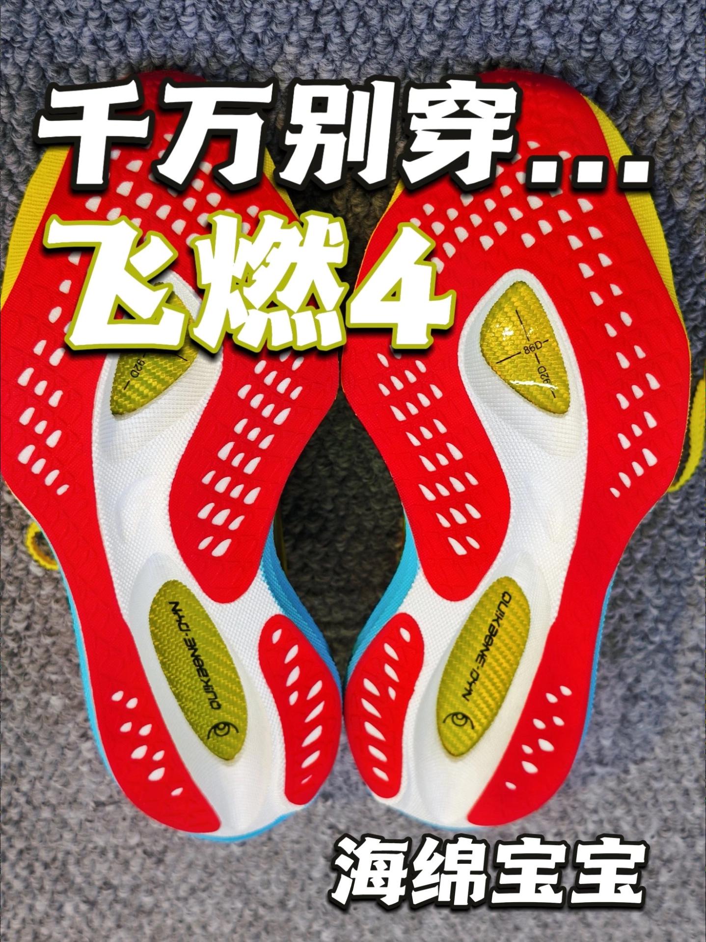 【穷鞋史】千万别穿....飞燃4!