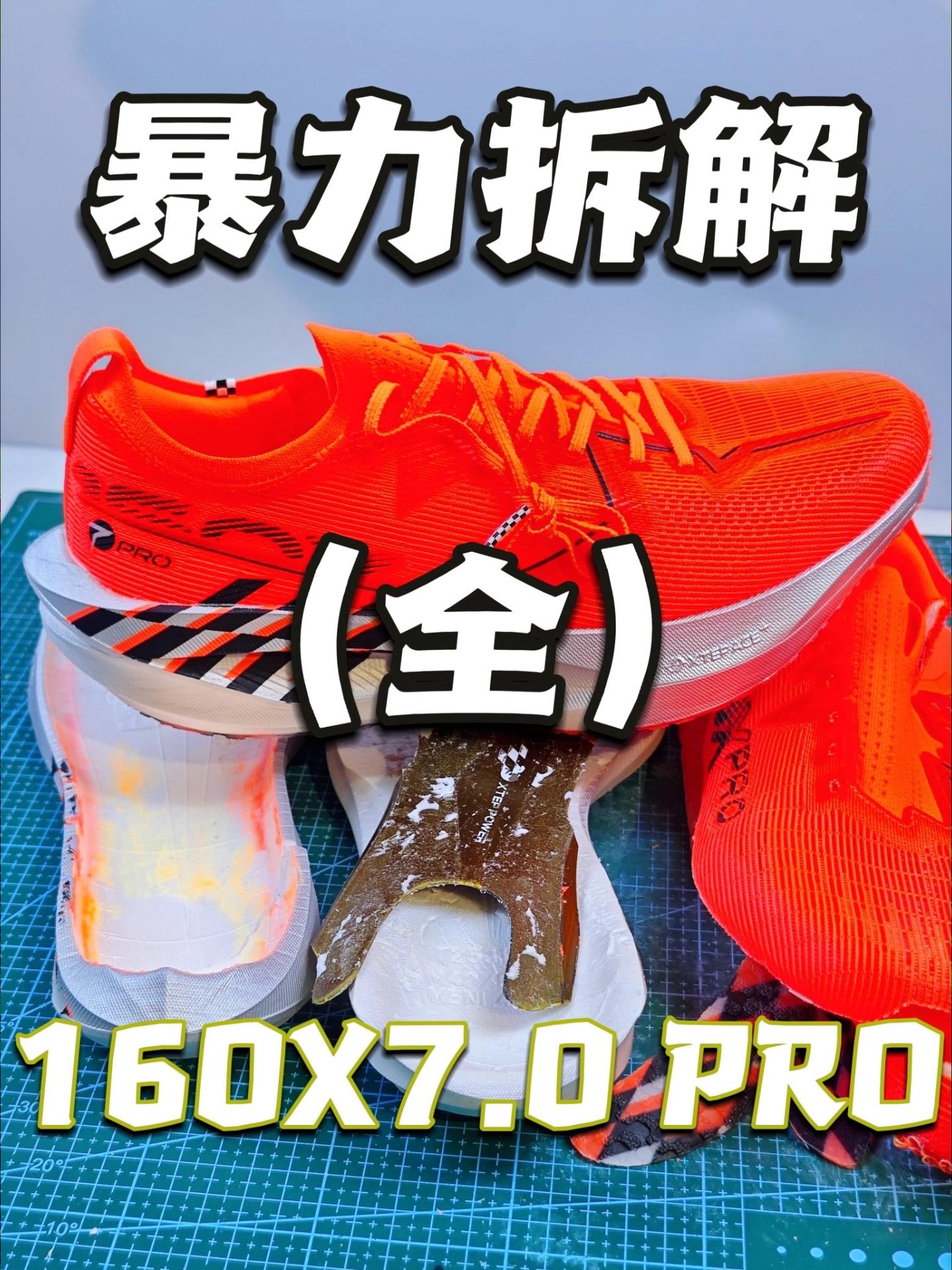 暴力拆解特步160X7PRO(全)