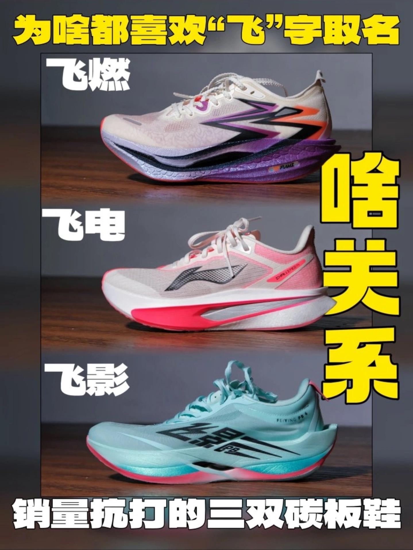 🧐啥关系❓跑鞋界三大“飞”字辈碳板跑鞋!一次性搞懂❗