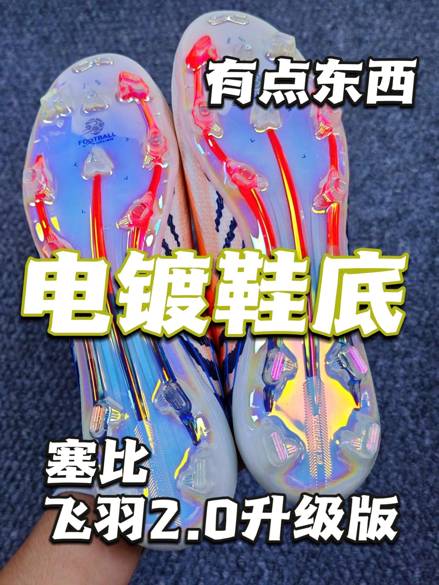 电镀鞋底的足球鞋？有点东西