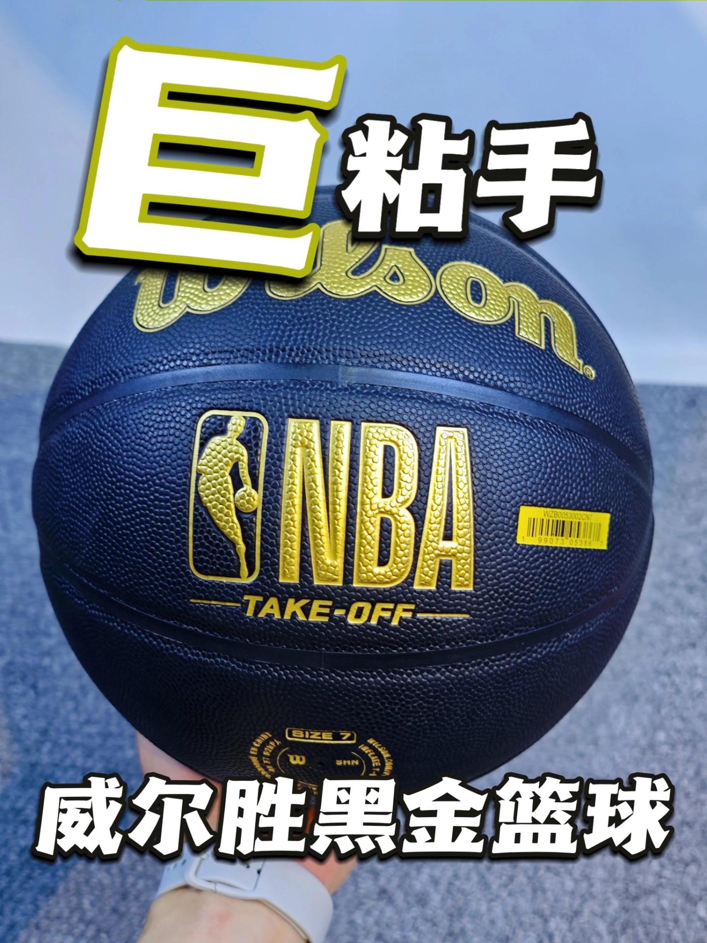 巨粘手的篮球？威尔胜黑金篮球测评