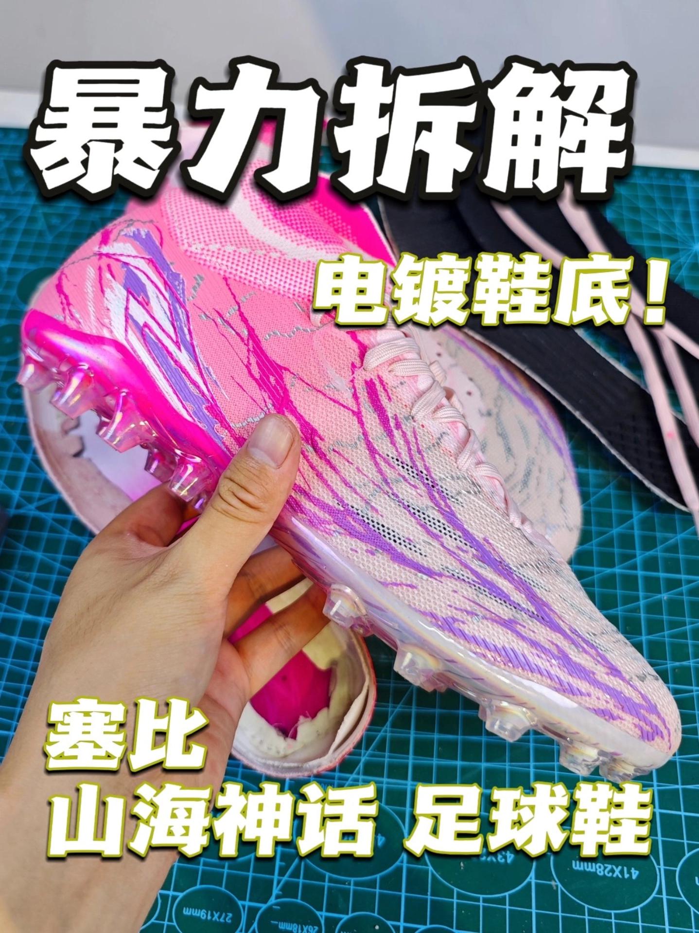 暴力拆解塞比山海神话电镀鞋底足球鞋！