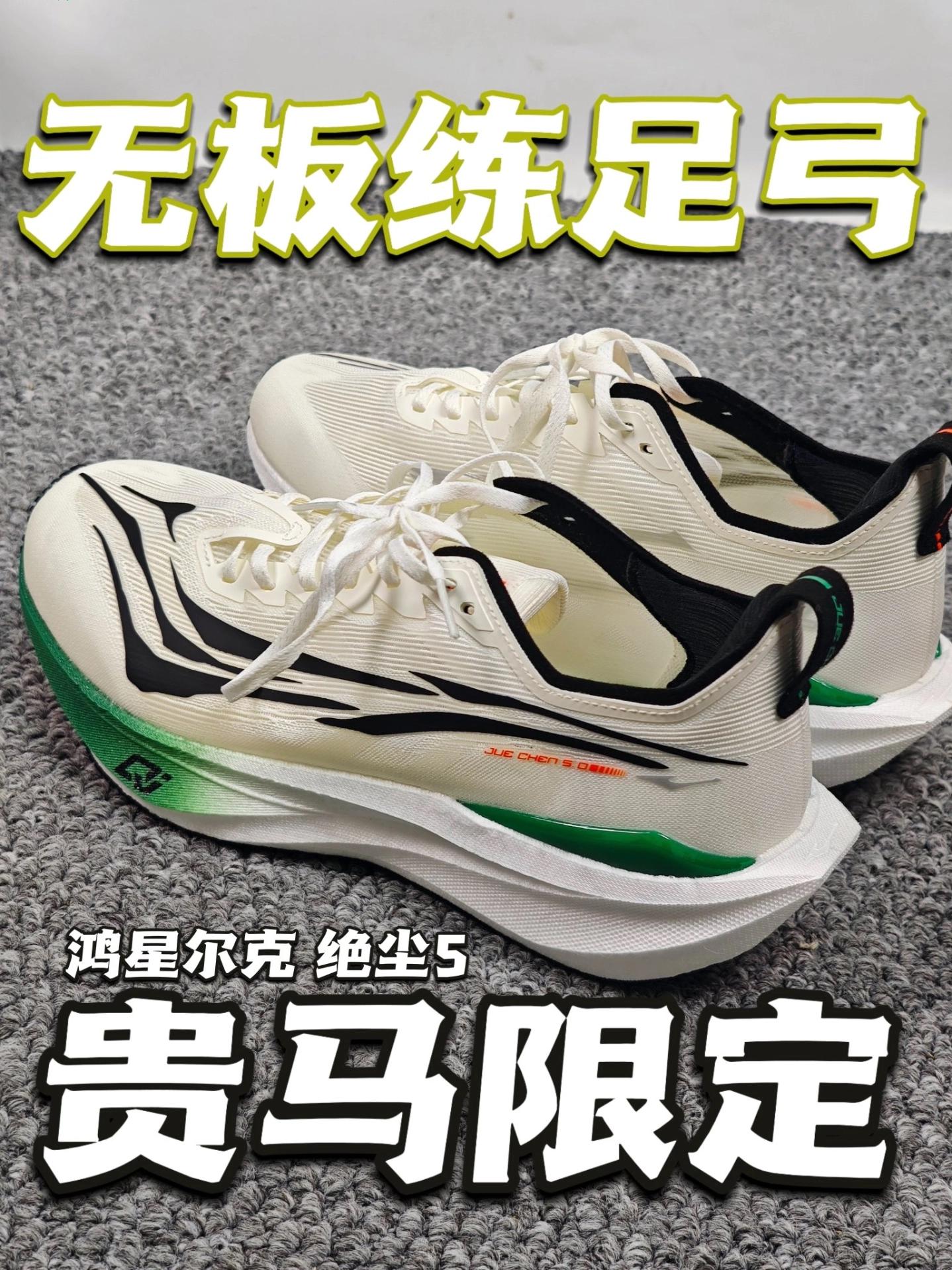 无板练足弓?鸿星尔克绝尘5贵马限定配色测评