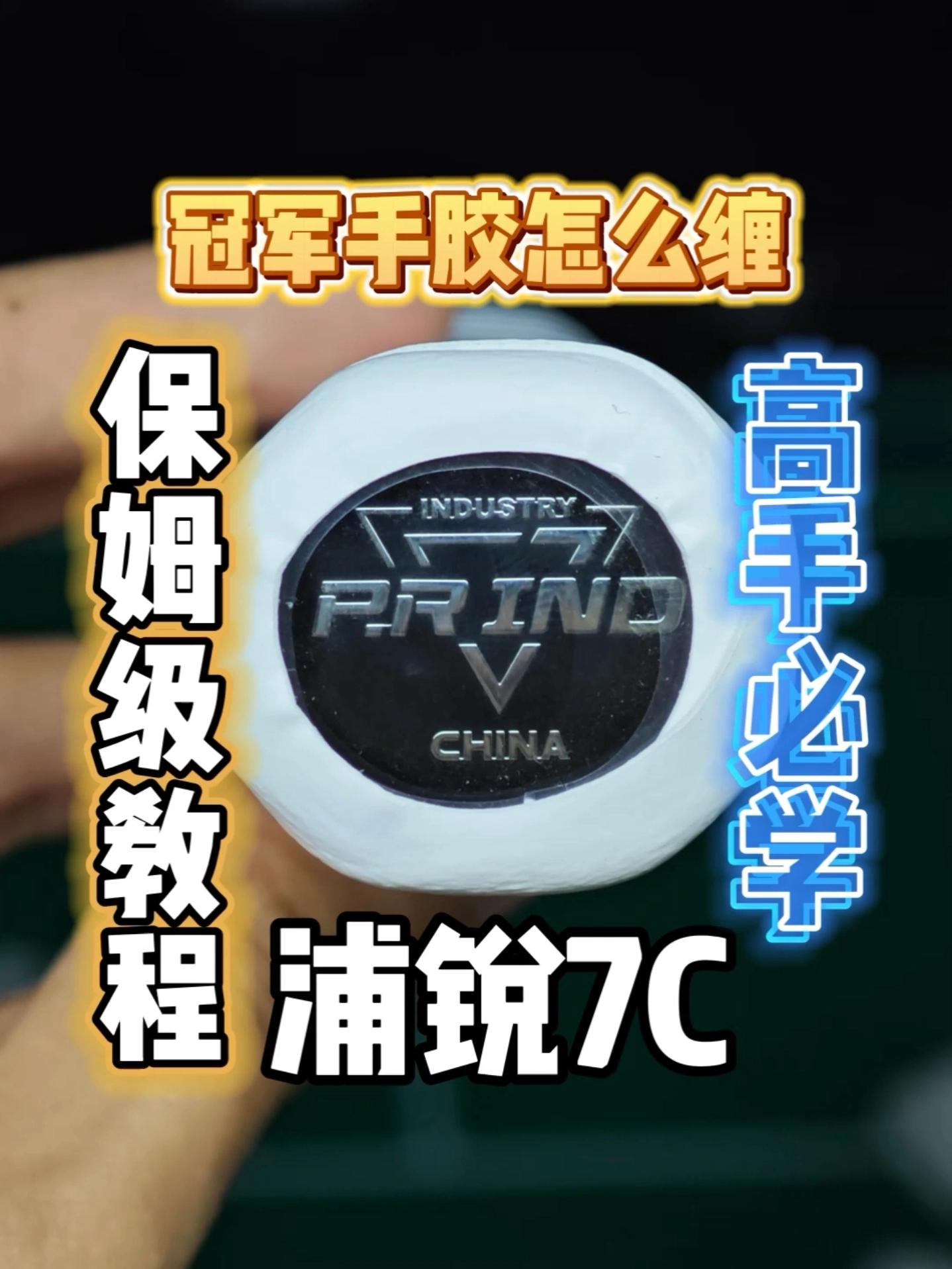 零失误手胶缠法，一看就会？