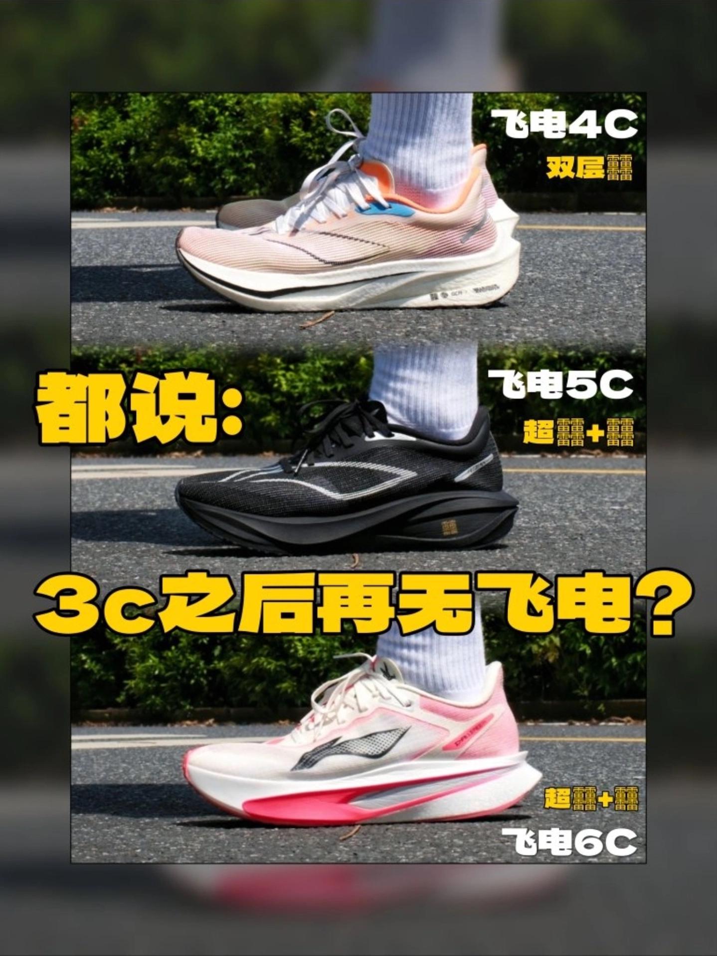 🧐据说3C之后再无飞电❗那4/5/6C呢❓