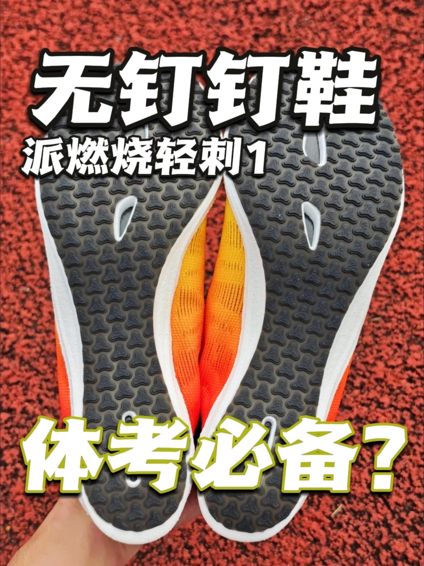 无钉钉鞋?体考也拿你没办法?