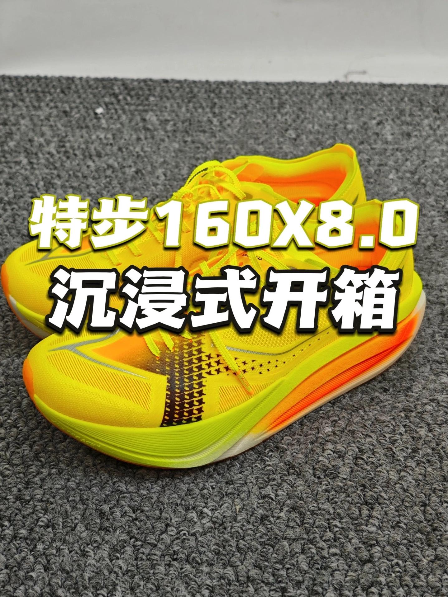 沉浸式开箱特步160X8.0！新品抢先看！