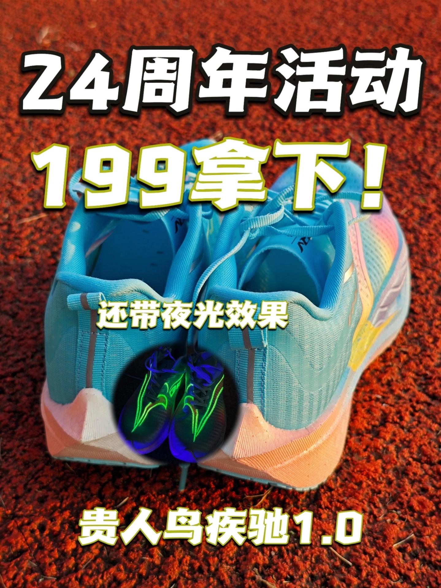 199拿下带夜光的跑鞋?贵人鸟24周年活动来了?