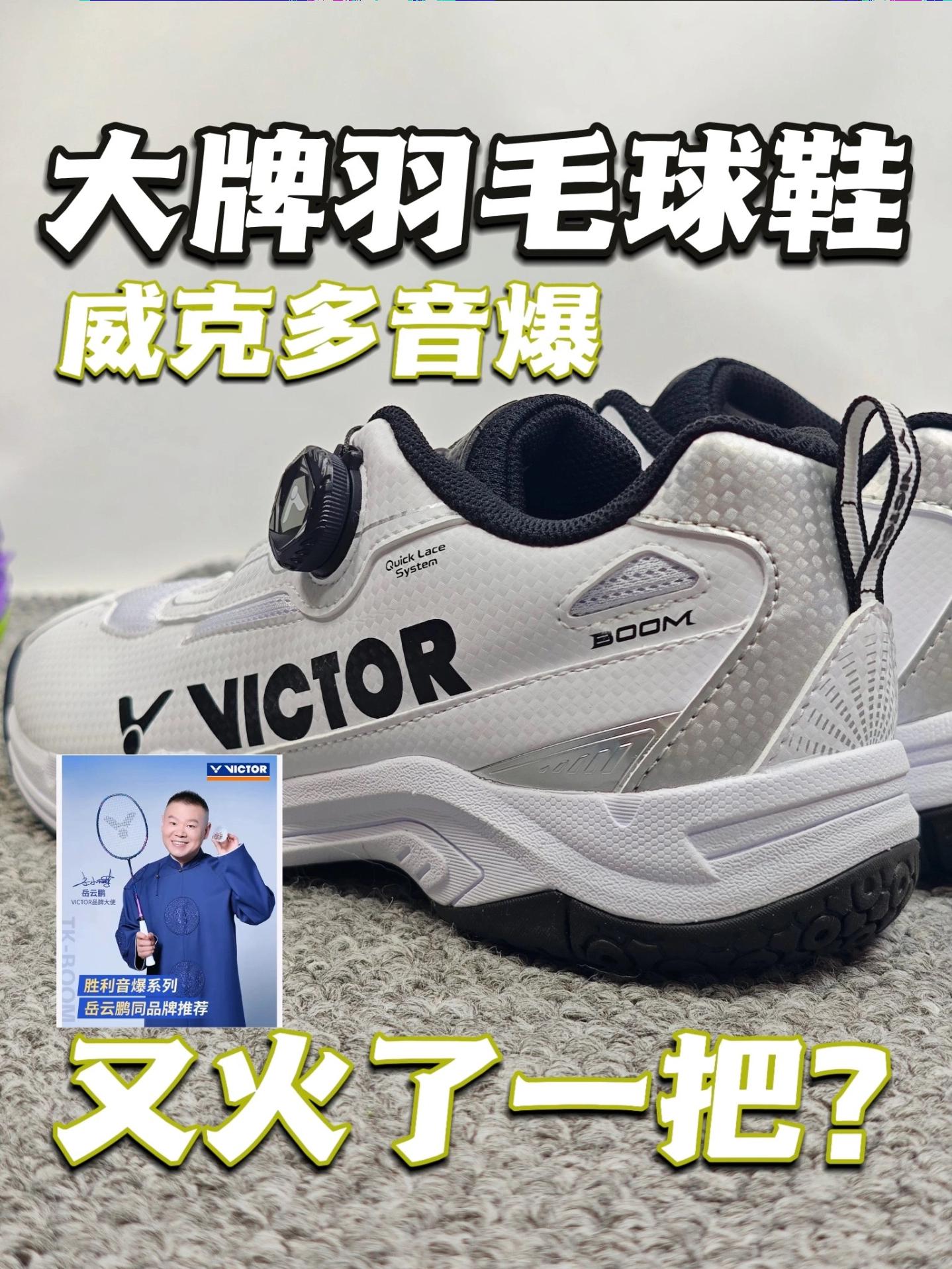 大牌羽毛球鞋威克多又火了?
