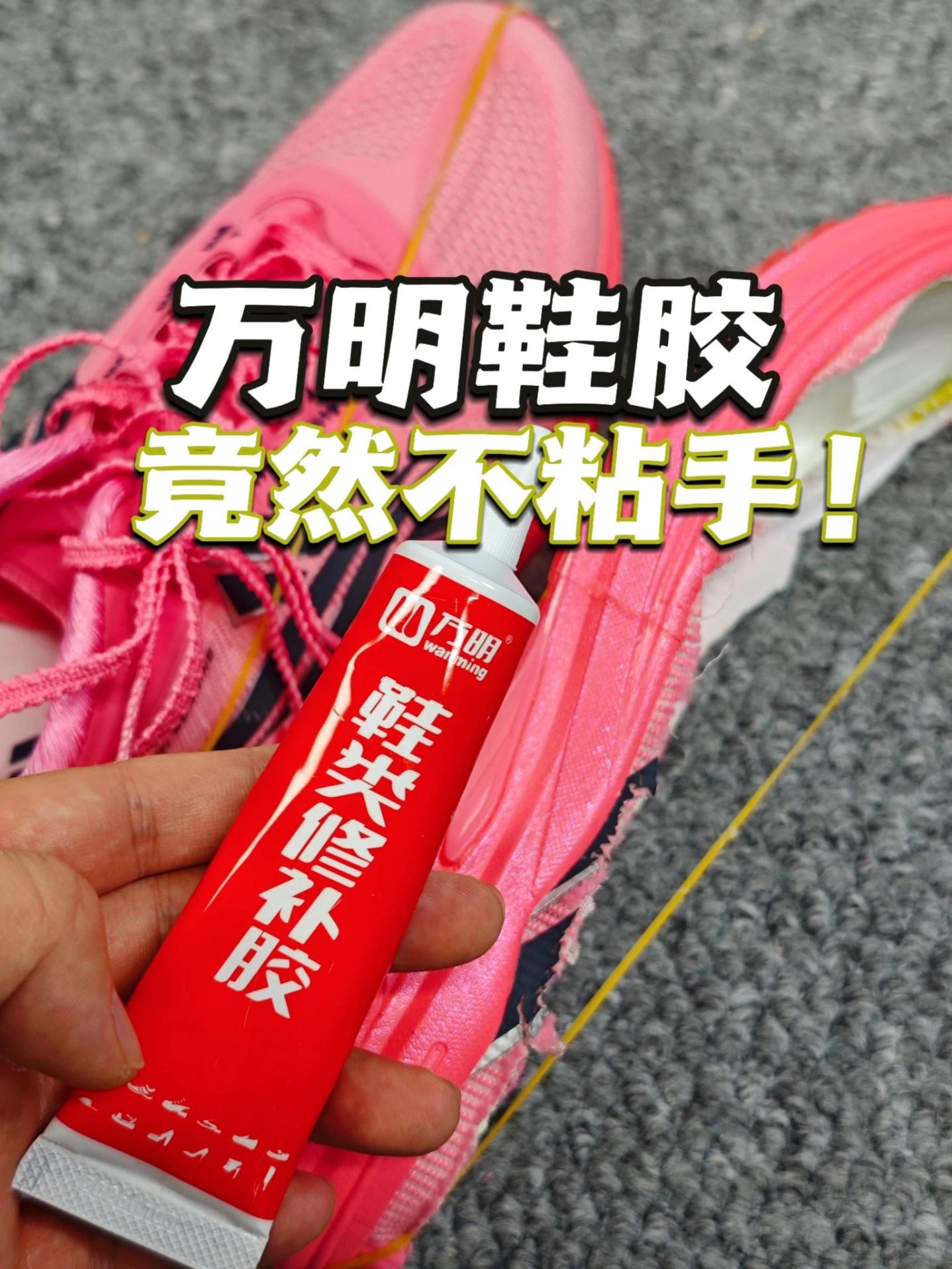 超临界跑鞋开胶怎么办