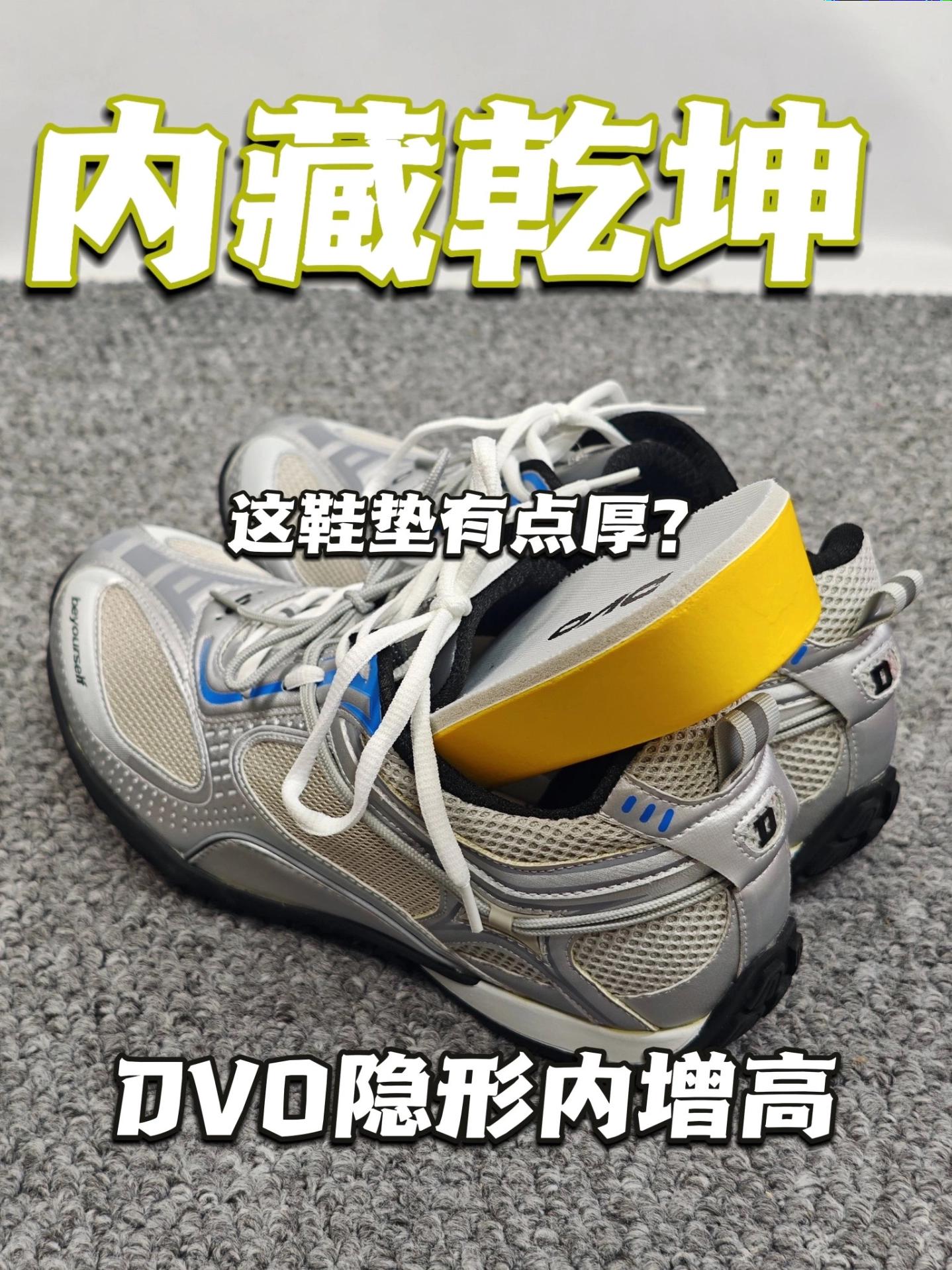 内藏乾坤?DVO隐形增高鞋测评