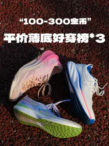 100-300金币平价薄底好穿榜*3