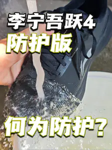 何为防护?高性价比回弹缓震跑鞋李宁吾跃4防护版测评