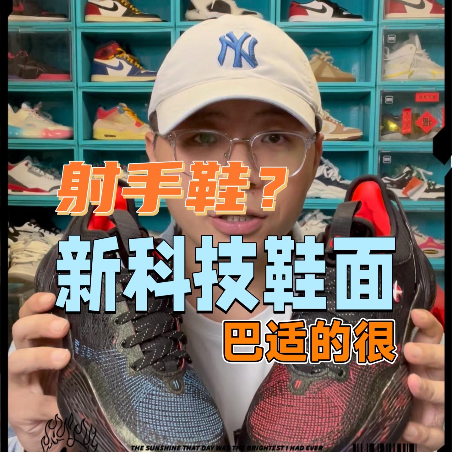 全新科技鞋面，包裹非常巴适？定位射手鞋？