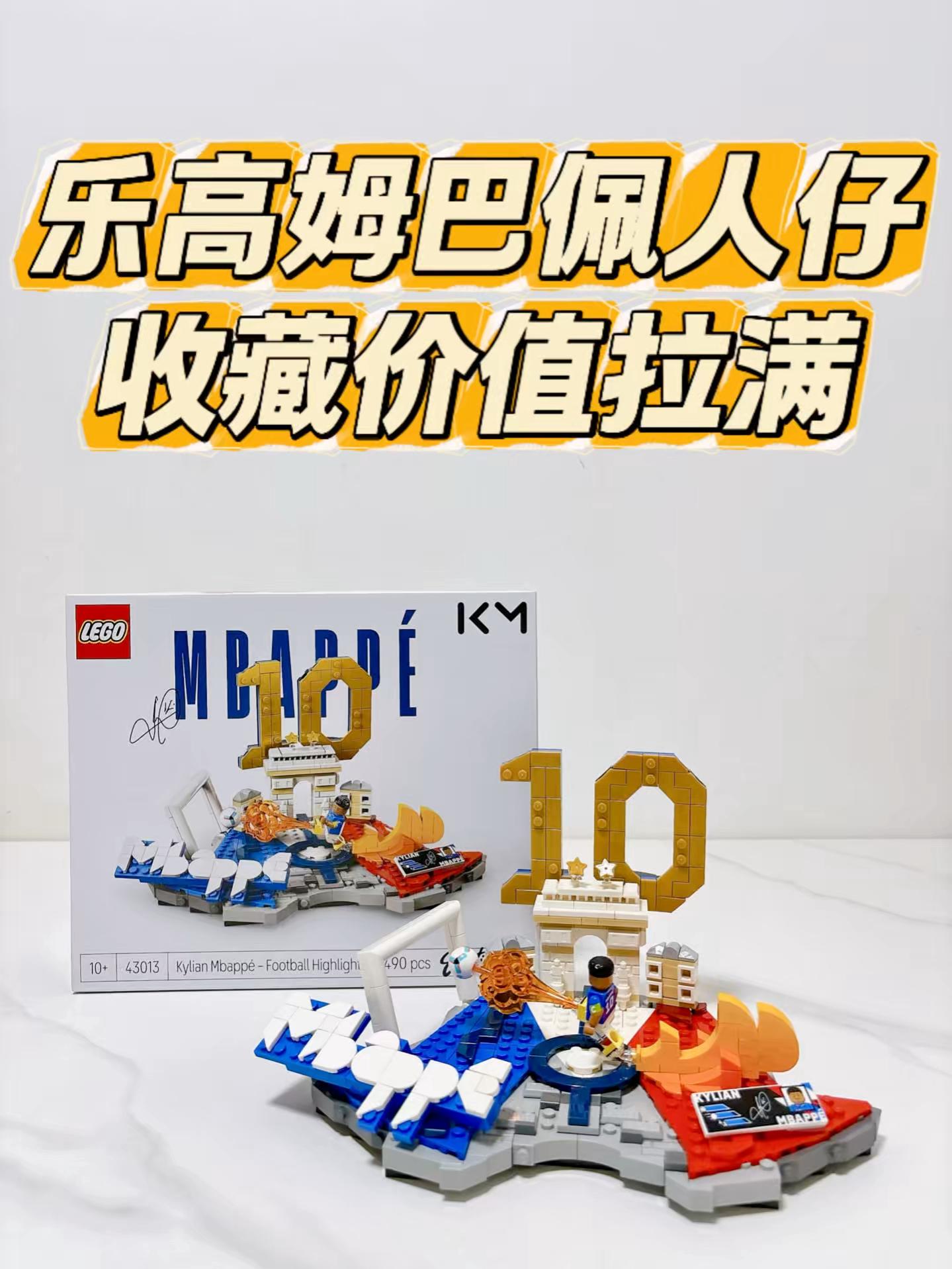 乐高出姆巴佩人仔啦,这款是真的香!