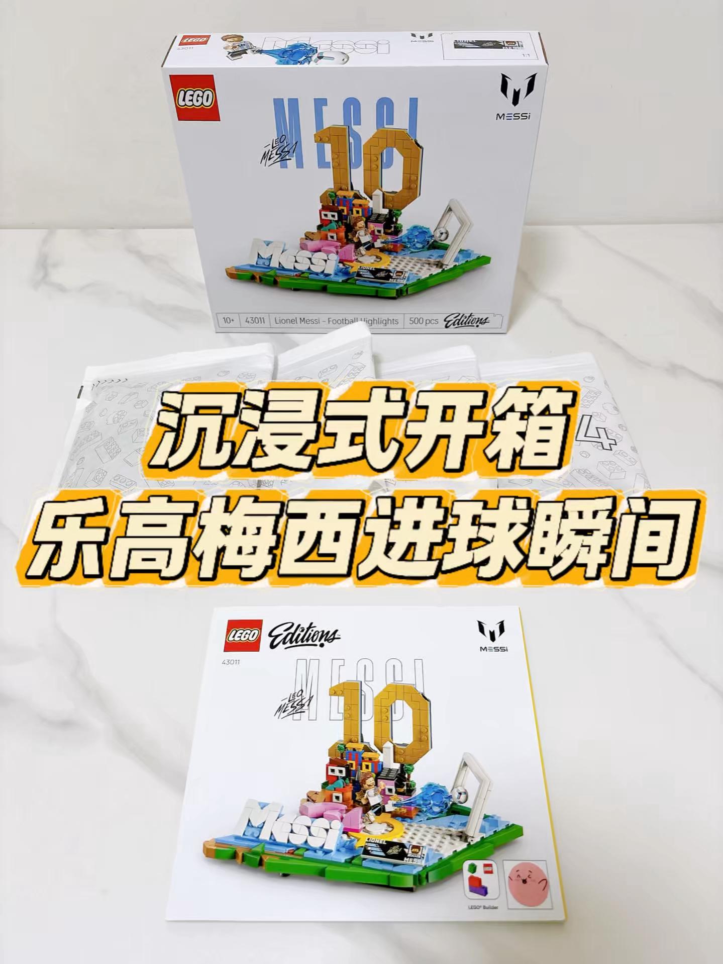 沉浸式开箱,乐高梅西进球瞬间!